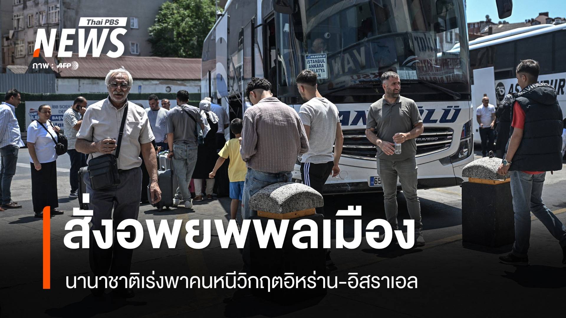 สหรัฐฯ-จีน จัดเที่ยวบิน-เรือ อพยพพลเมืองหนีวิกฤตอิหร่าน-อิสราเอล