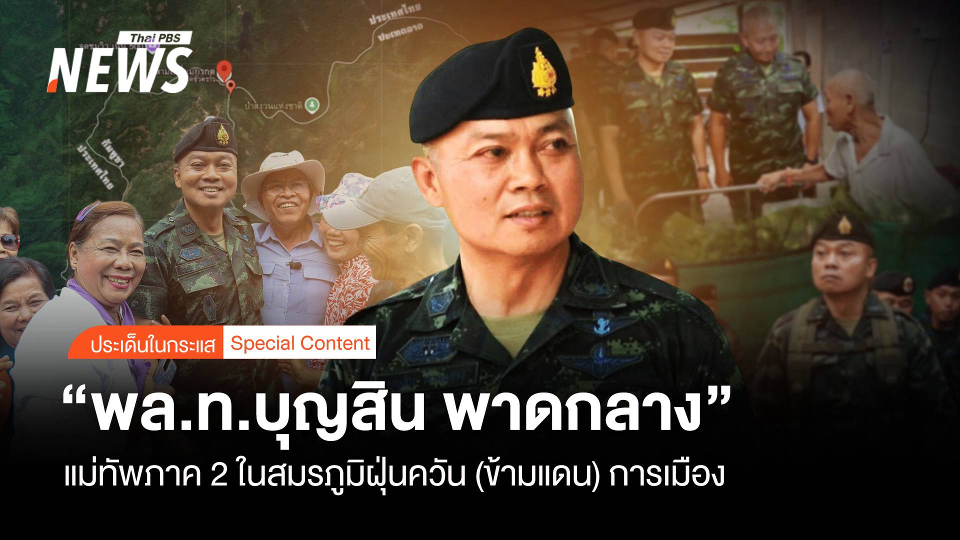 “พล.ท.บุญสิน พาดกลาง” ในสมรภูมิฝุ่นควัน (ข้ามแดน) การเมือง