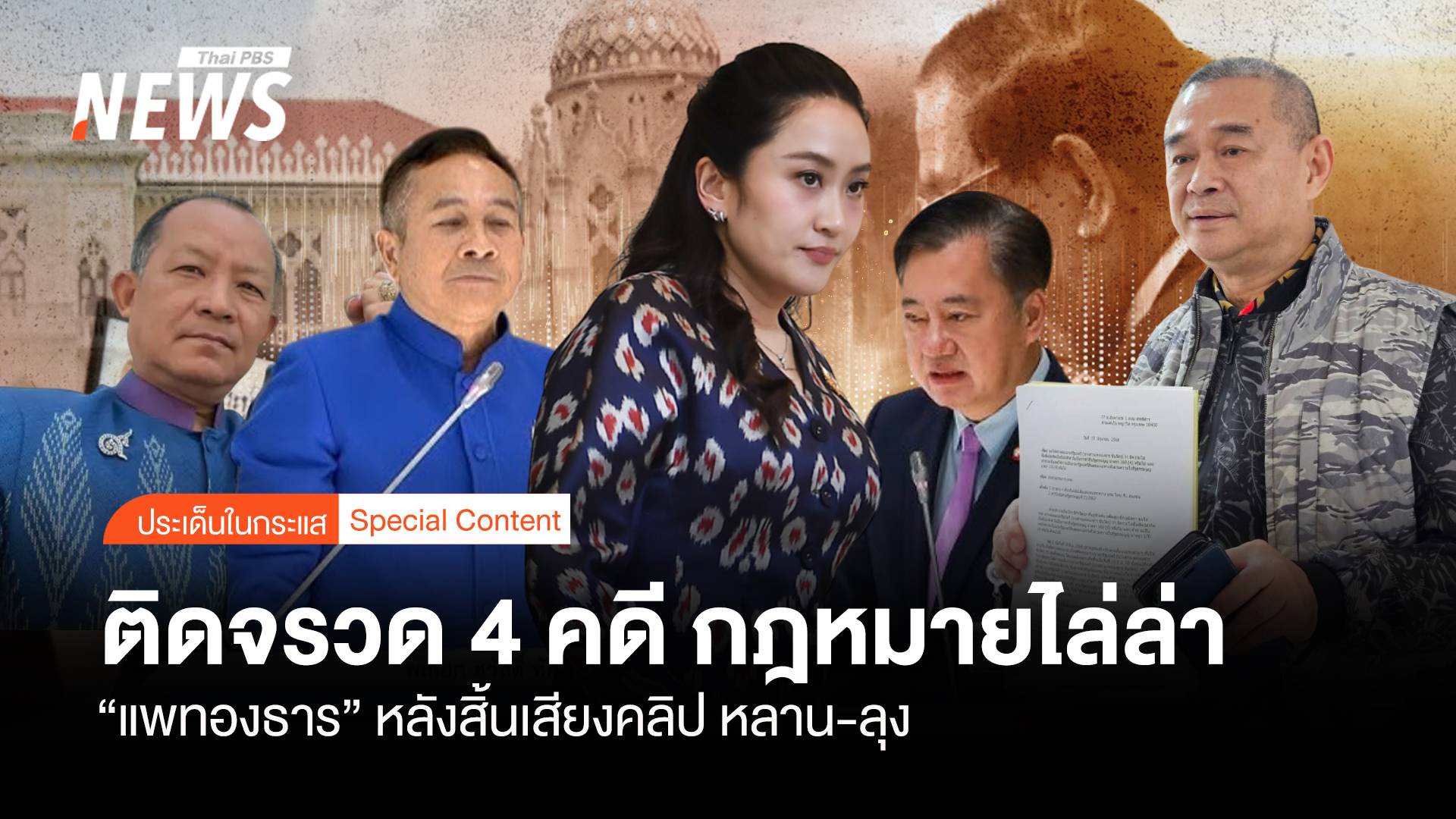 ติดจรวด 4 คดี กฎหมายไล่ล่า "แพทองธาร" หลังสิ้นเสียงคลิป