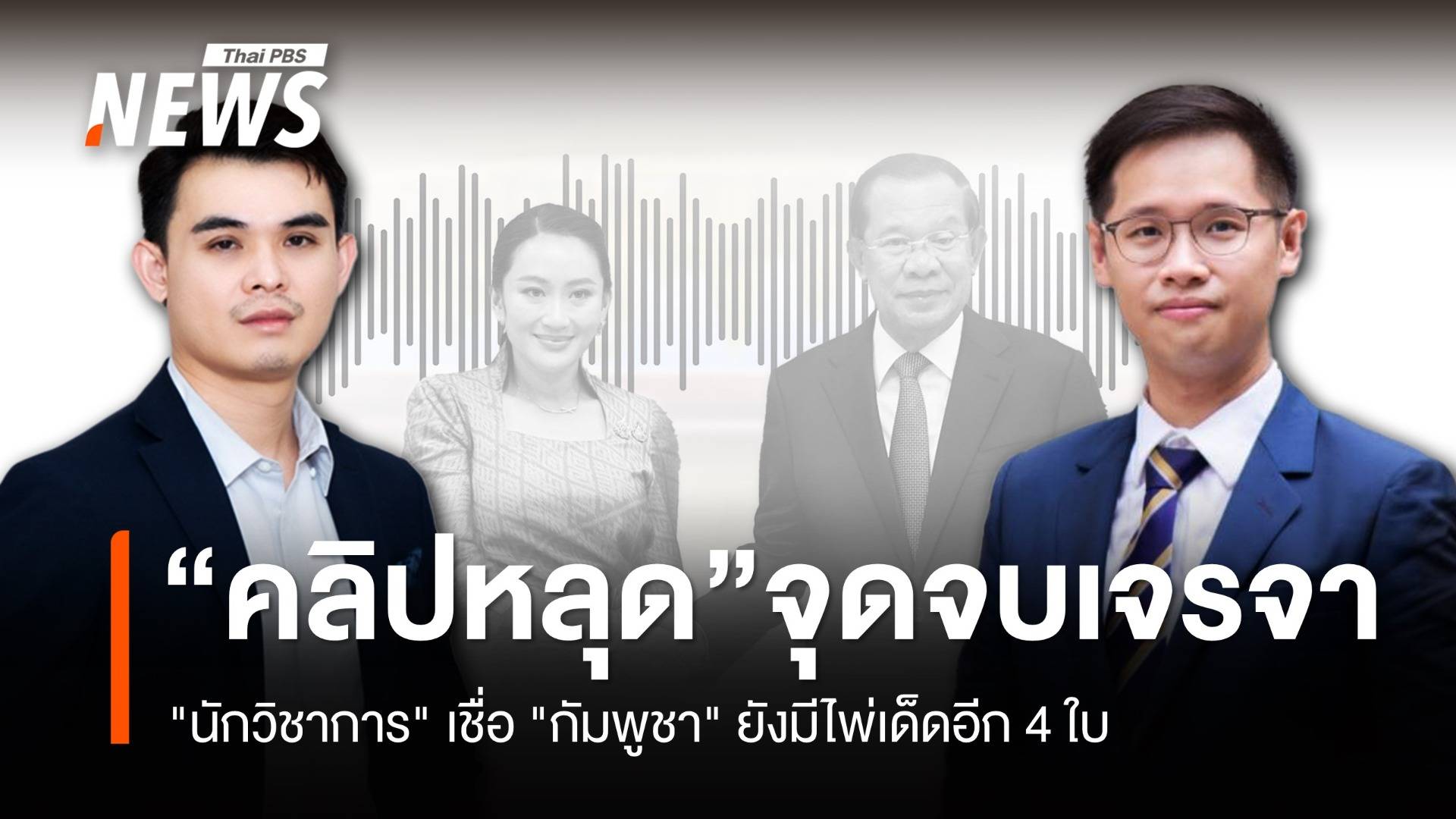 "นักวิชาการ" อ่านเกมคลิปเสียงปิดประตูเจรจาลับการทูต เชื่อ "กัมพูชา" ยังมีไพ่เด็ดอีก 4 ใบ