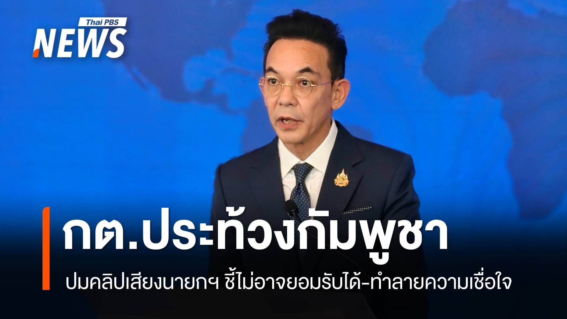 กต.ส่งหนังสือประท้วง "กัมพูชา" ปมคลิปเสียง ชี้ผิดมารยาท-ทำลายความเชื่อใจ