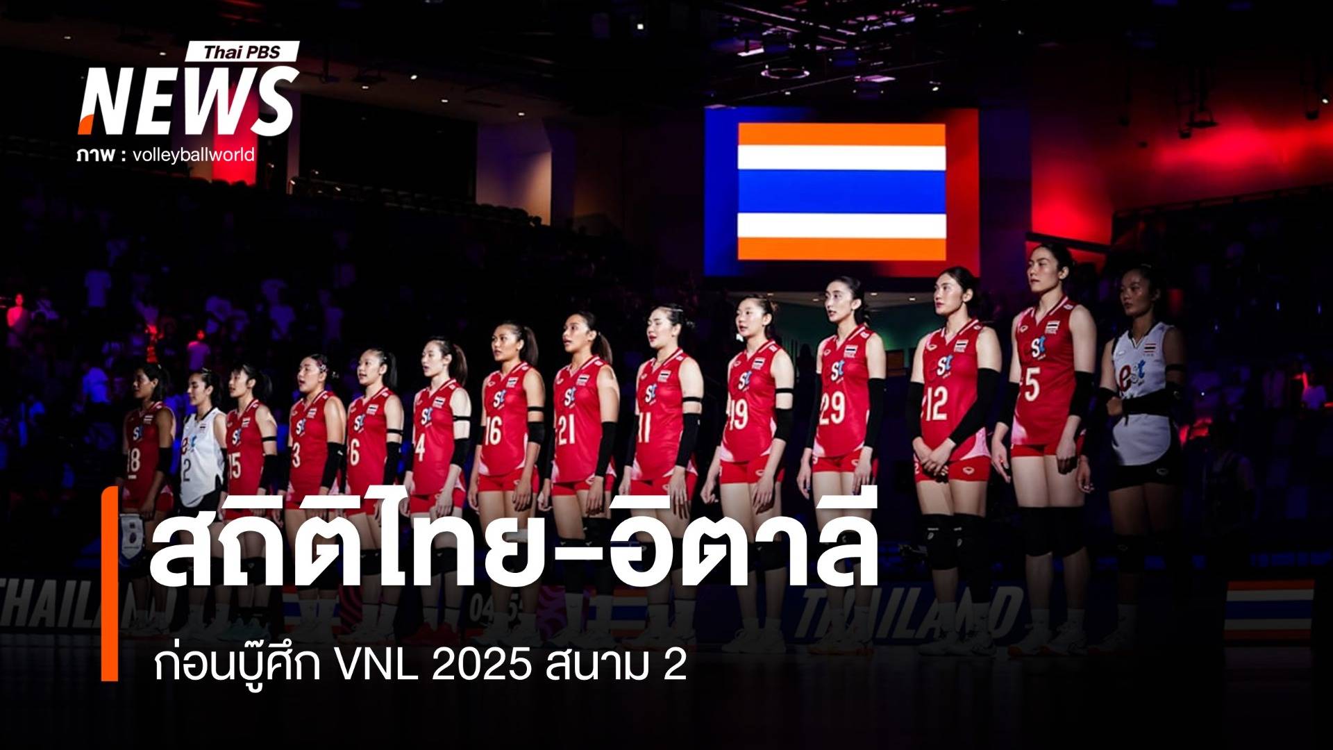 สถิติ 5 ครั้งหลังสุดวอลเลย์บอลหญิงไทย-อิตาลี ก่อนบู๊ VNL 2025 สนาม 2