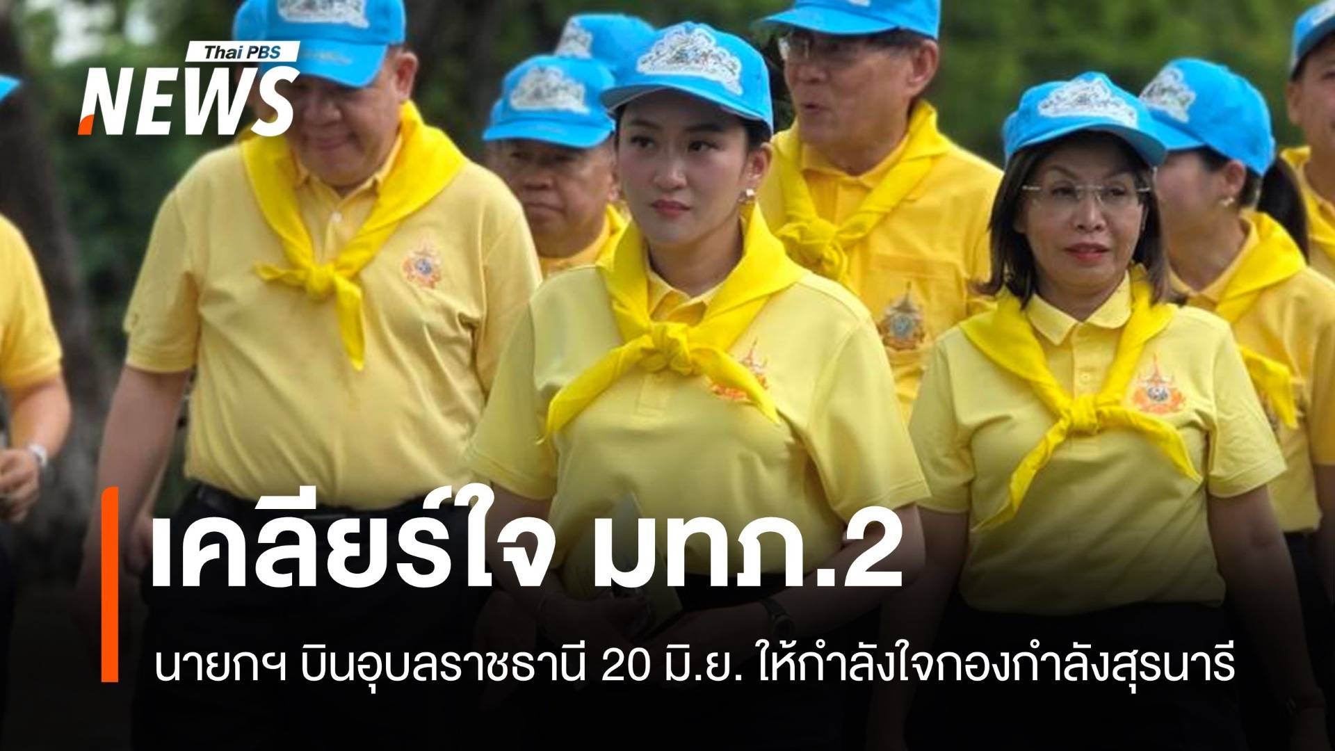 นายกฯ บินอุบลฯ ให้กำลังใจทหาร เคลียร์ใจ พล.ท.บุญสิน มทภ.2