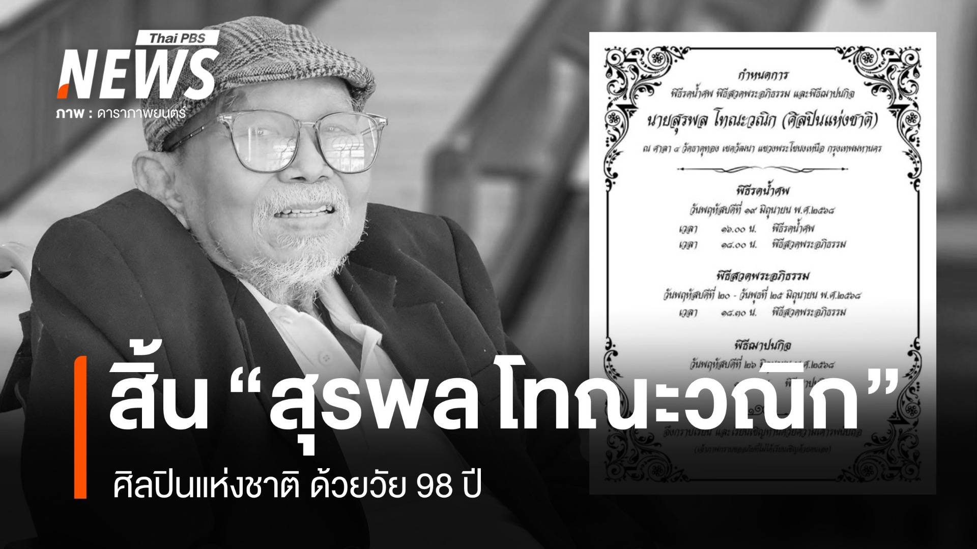 "สุรพล โทณะวณิก" ศิลปินแห่งชาติ เสียชีวิตด้วยวัย 98 ปี