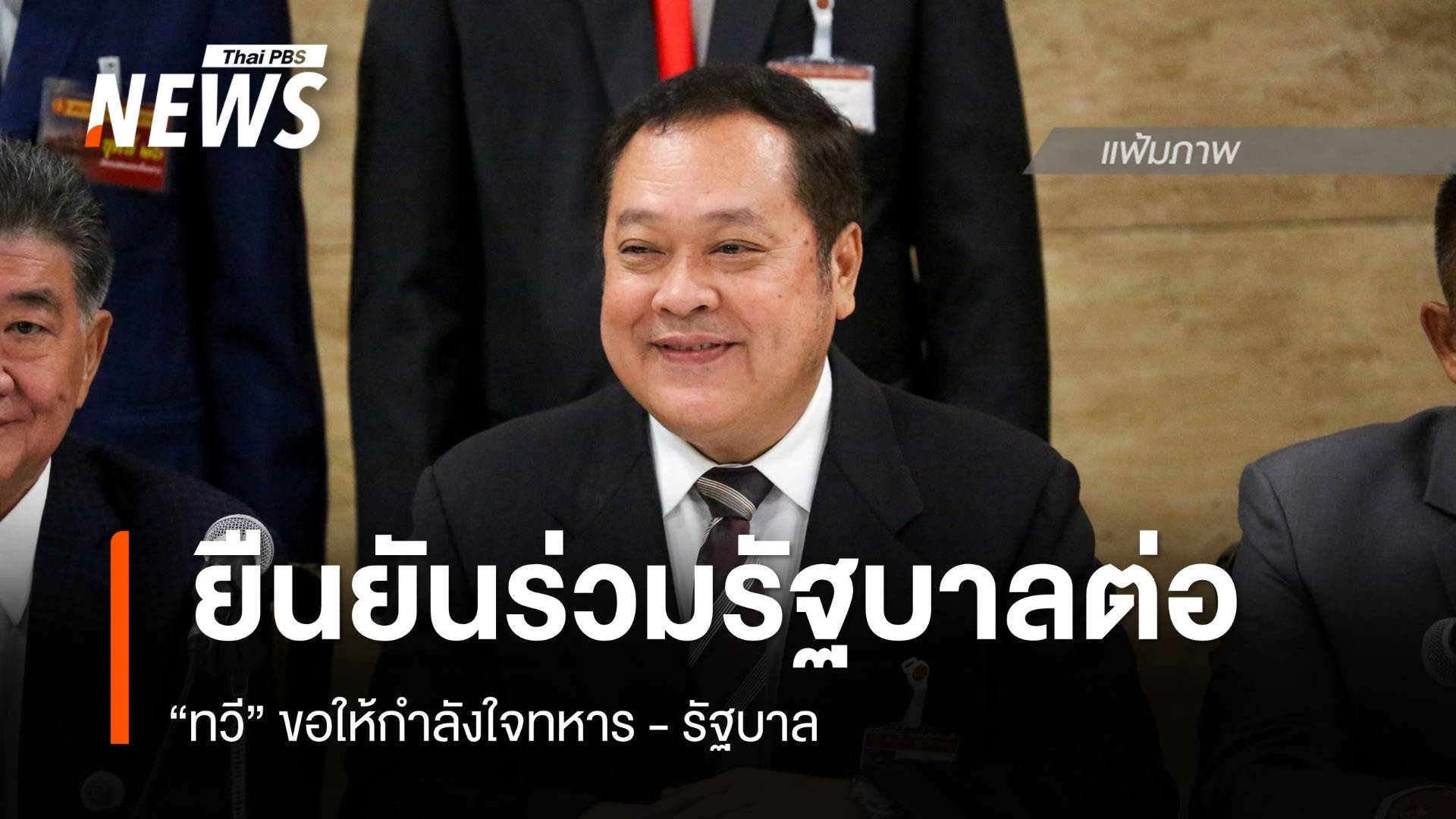 "ทวี" ยืนยันร่วมรัฐบาลต่อ ขอให้กำลังใจทหาร - รัฐบาล