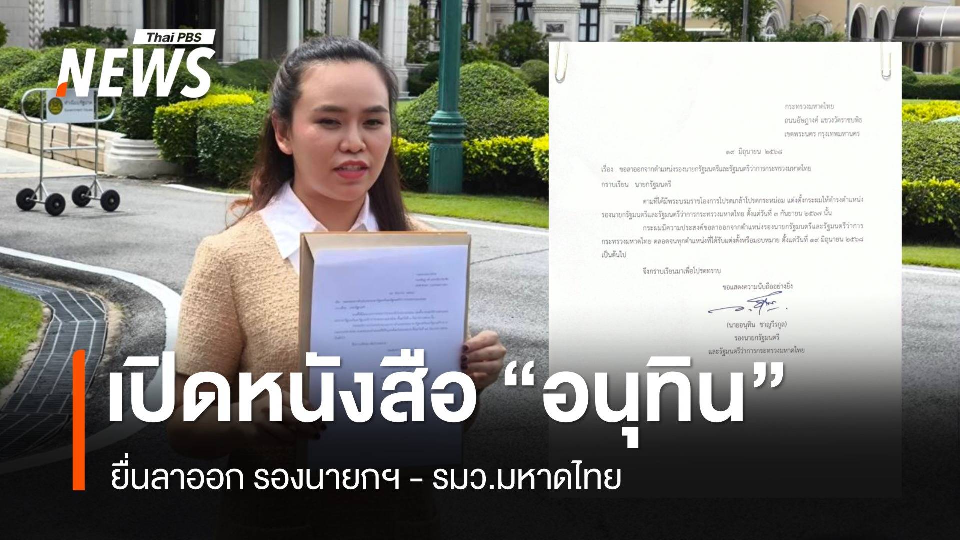 เปิดหนังสือ "อนุทิน" ยื่นลาออก รองนายกฯ - รมว.มหาดไทย