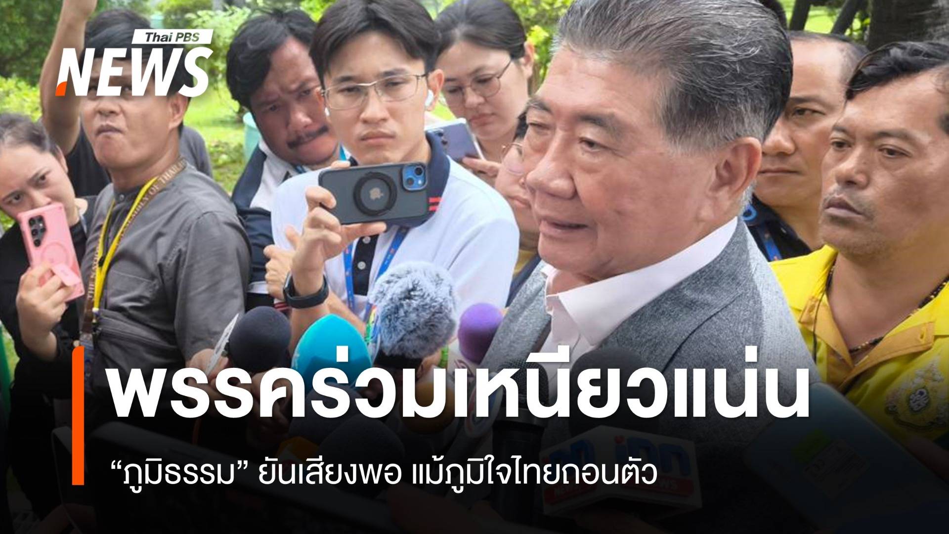"ภูมิธรรม" ยันรัฐบาลเสียงพอแม้ ภท.ถอนตัว-พรรคร่วมเหนียวแน่น