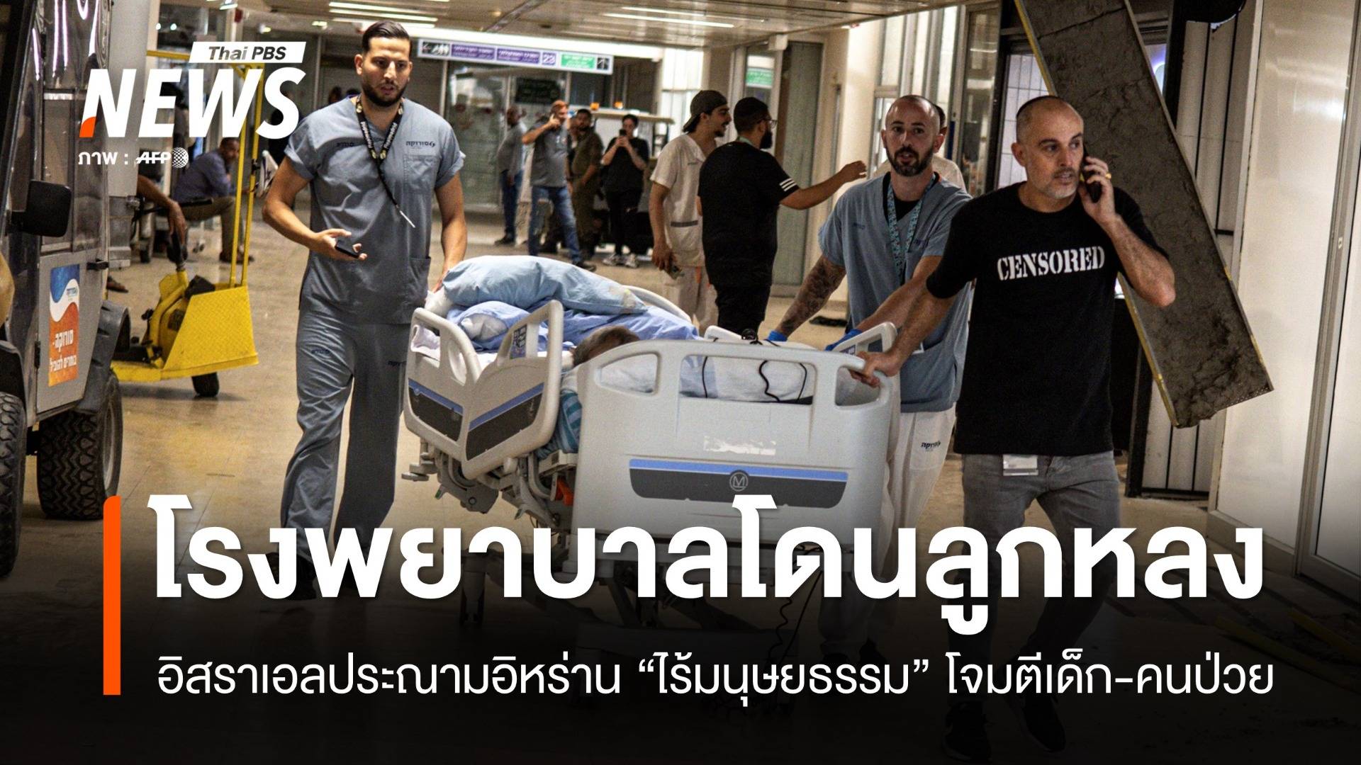 เด็ก-ผู้ป่วยกลายเป็นเป้า! อิสราเอลประณามอิหร่านโจมตีโรงพยาบาล