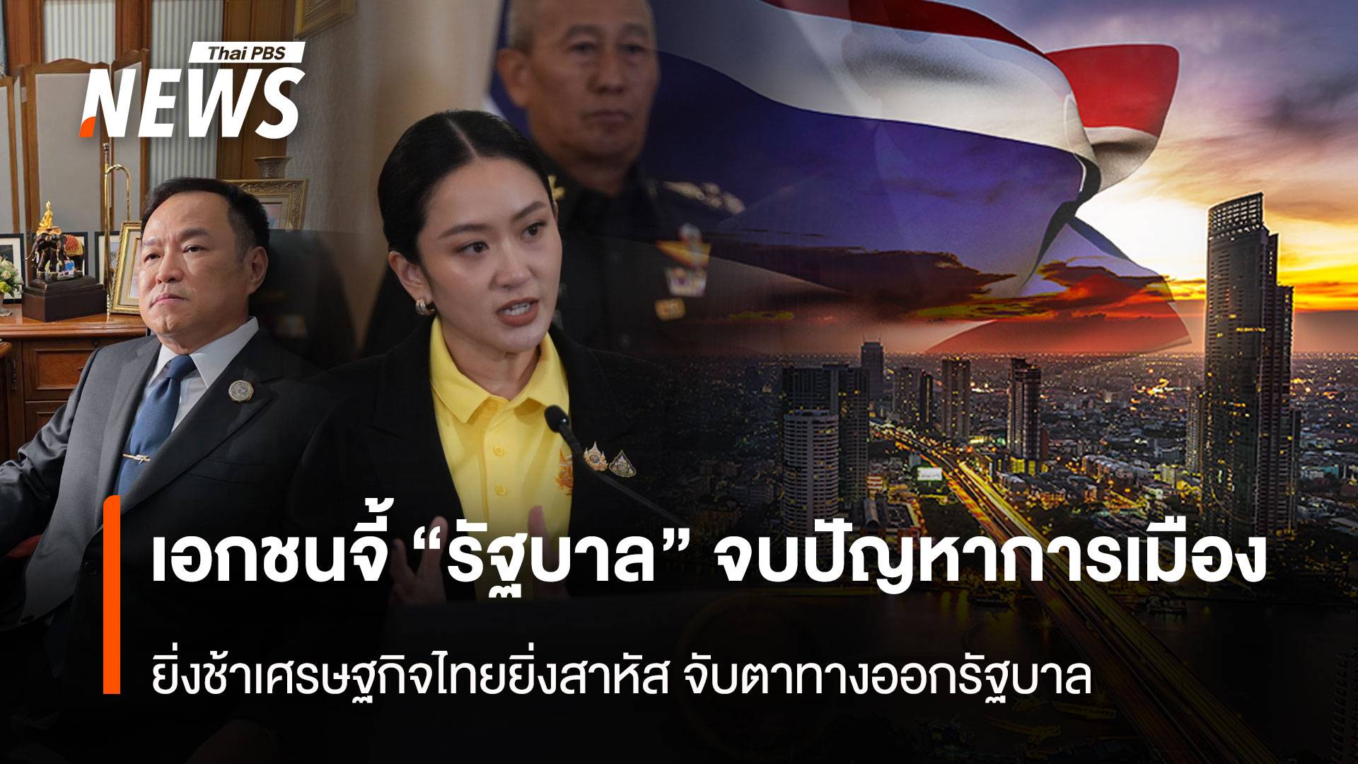 เอกชน จี้ “รัฐบาล”จบปัญหาการเมือง ยิ่งช้าเศรษฐกิจไทยยิ่งสาหัส