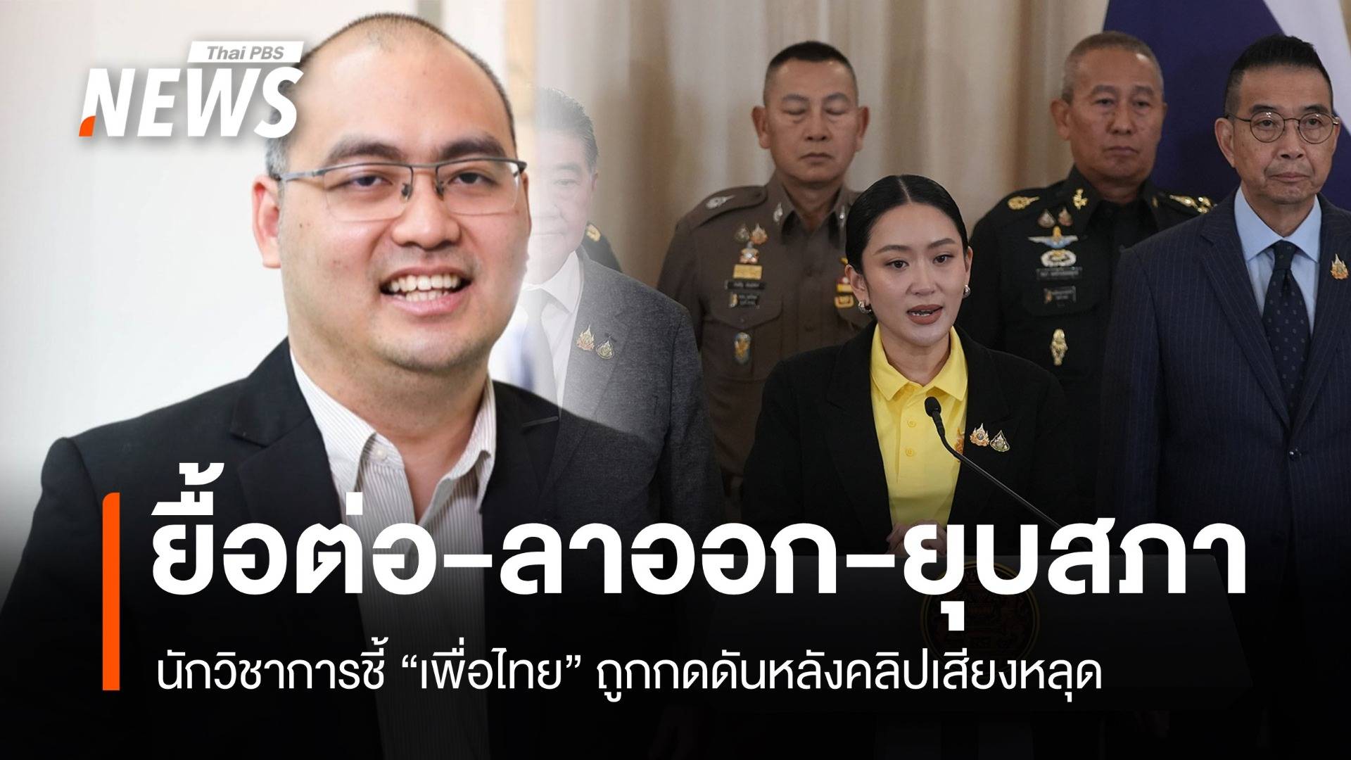 นักวิชาการชี้ปมคลิปหลุด "เพื่อไทย" เผชิญแรงกดดันลาออก-ยุบสภา 
