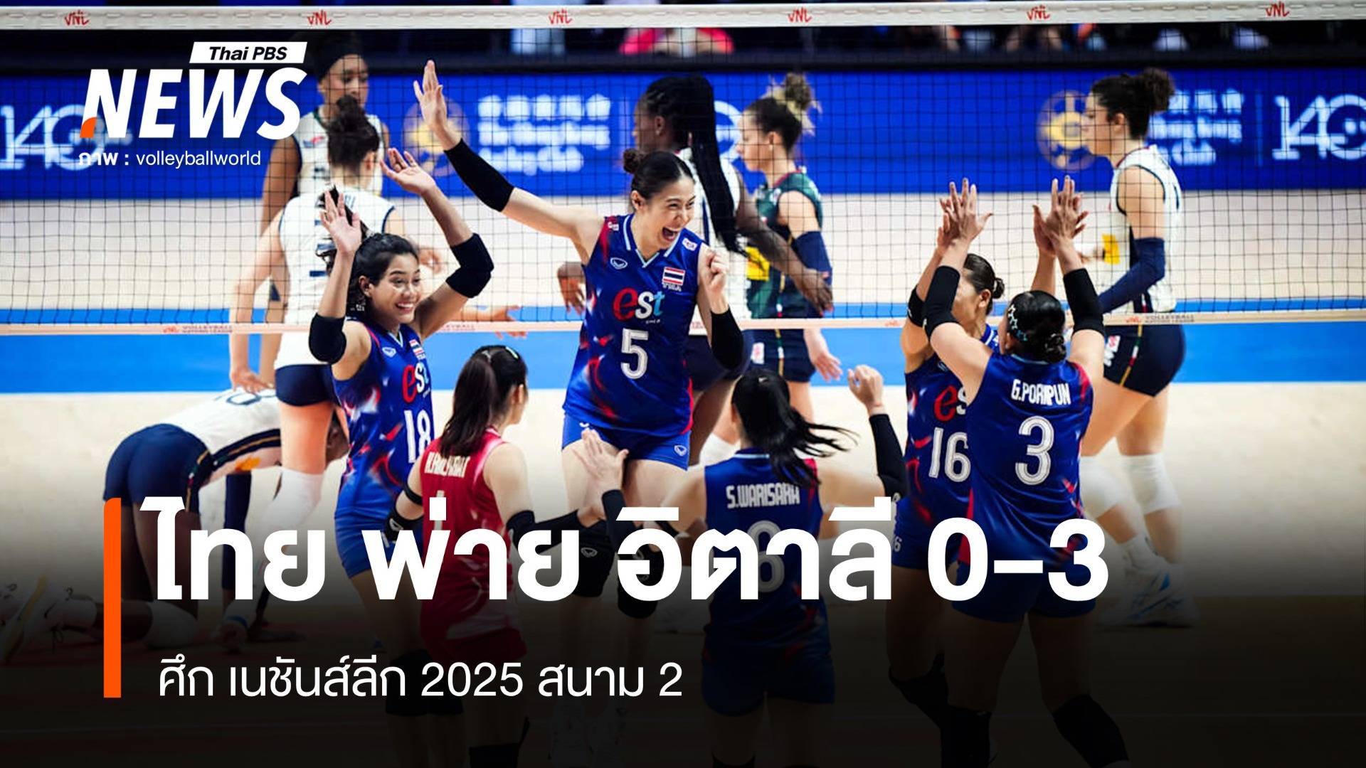 วอลเลย์บอลหญิงไทย พ่าย อิตาลี 0-3 เซต ศึก VNL 2025 สนาม 2