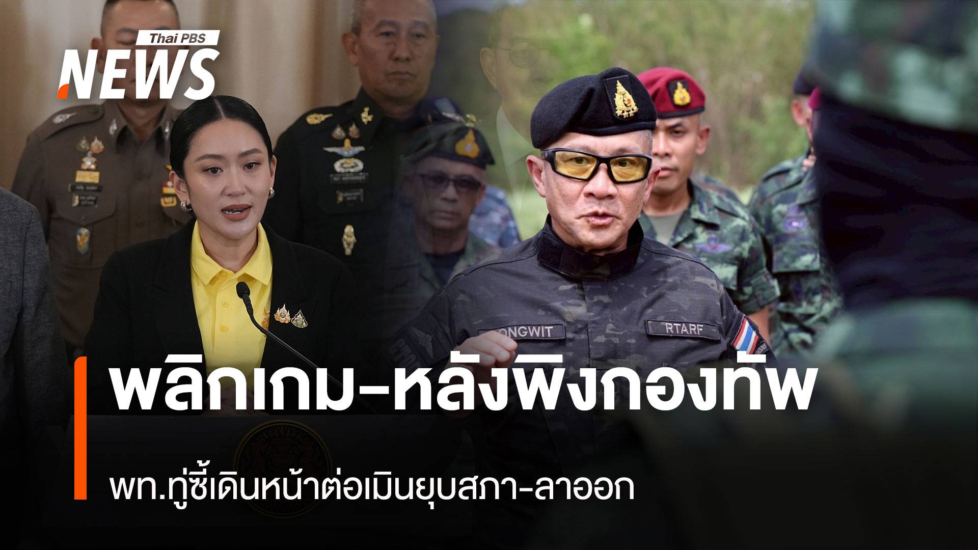 พลิกเกม-หลังพิงกองทัพ “เพื่อไทย” ทู่ซี้เดินหน้าต่อเมินยุบสภา-ลาออก