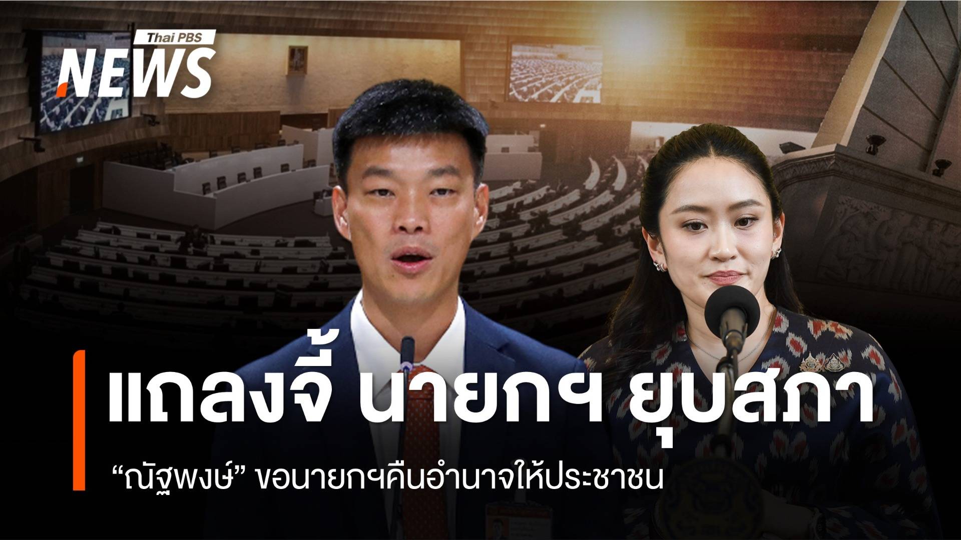 "ณัฐพงษ์" แถลงเรียกร้องนายกฯ "ยุบสภาฯ - ลาออก"