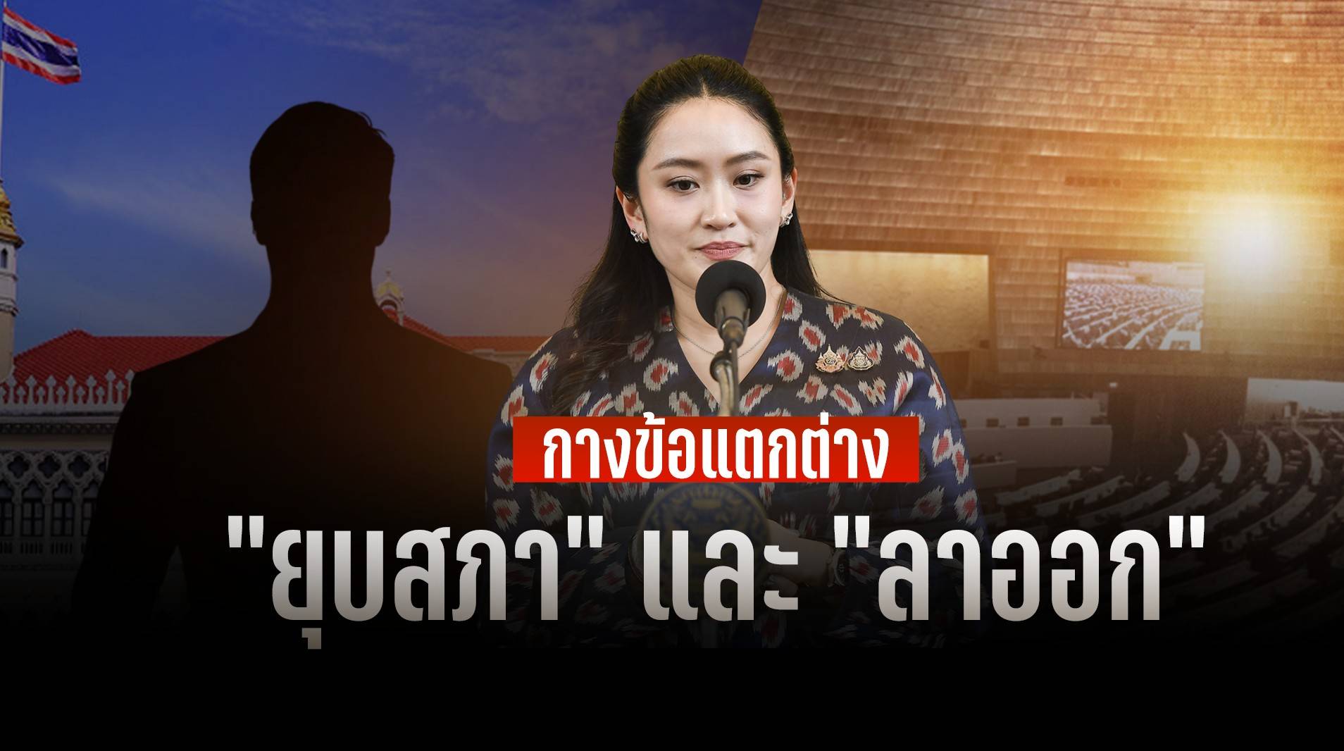 กางข้อแตกต่าง "ยุบสภา" และ "ลาออก"