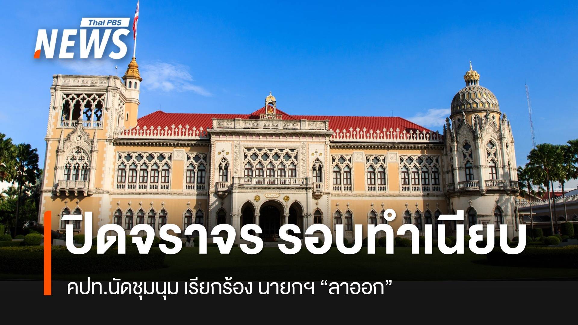 ตร.แจ้งปิดจราจร รอบทำเนียบรัฐบาล -  คปท.นัดชุมนุม เรียกร้อง นายกฯ "ลาออก" 