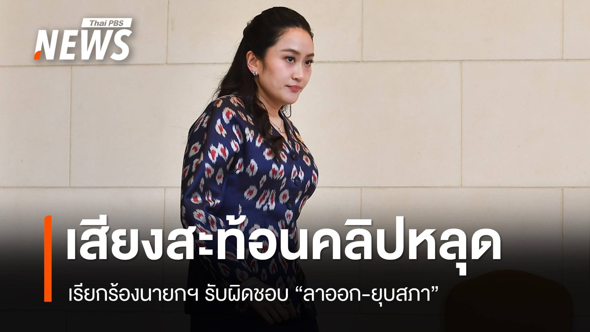 เสียงสะท้อน "คลิปหลุด" กดดันนายกฯ ลาออก-ยุบสภา