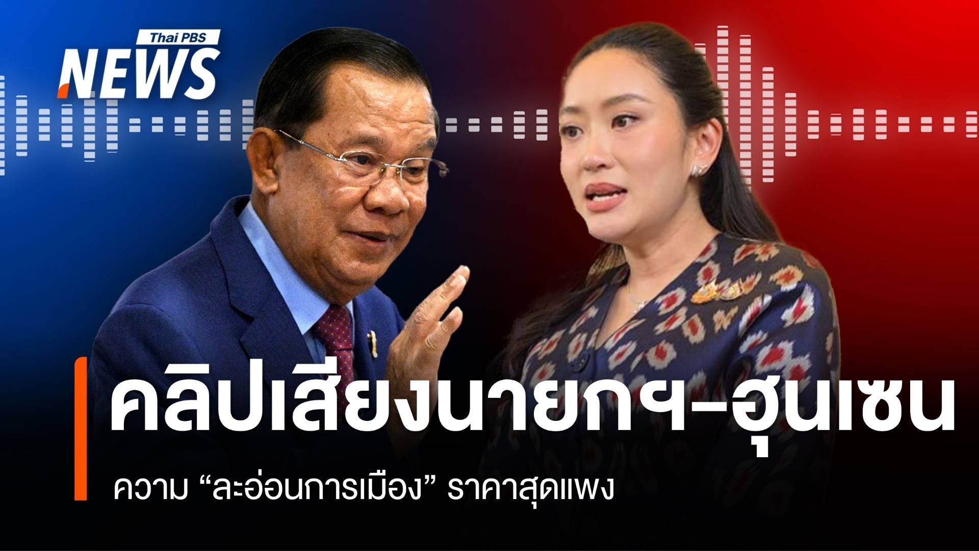 คลิปเสียงนายกฯ คุยฮุน เซน ความ “ละอ่อนการเมือง” ราคาสุดแพง