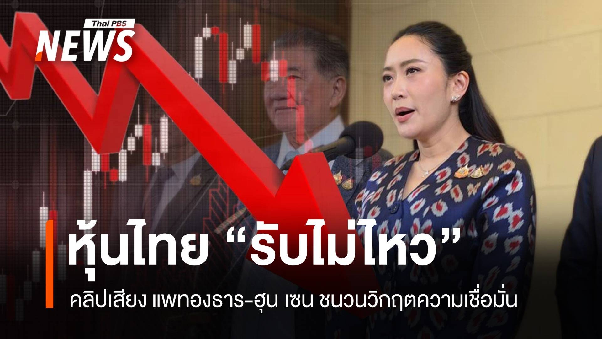 หุ้นไทยรับไม่ไหว! คลิปเสียงนายกฯ-ฮุน เซน ชนวนวิกฤตความเชื่อมั่น