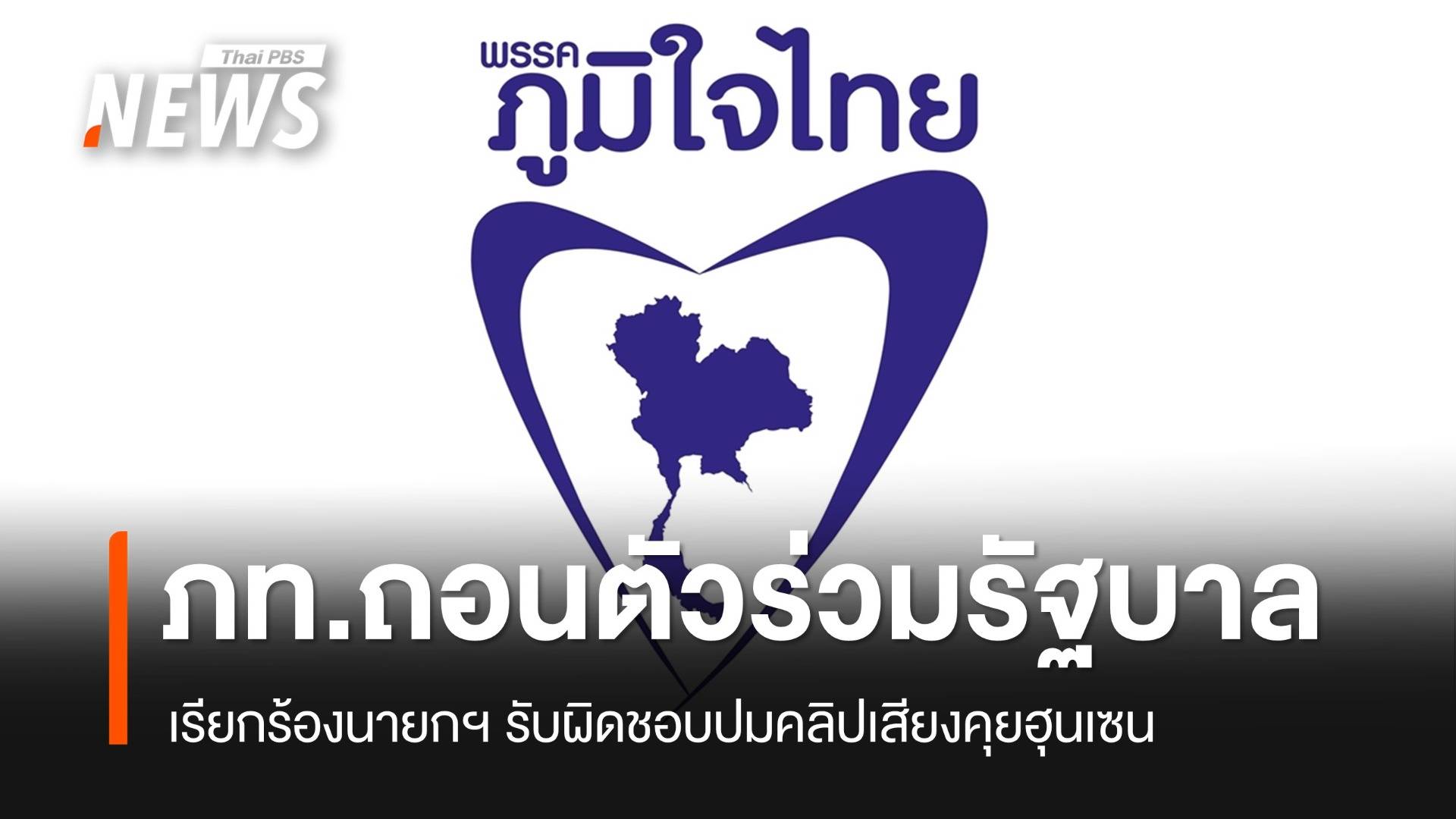 ด่วน! "ภูมิใจไทย" ถอนตัวร่วมรัฐบาล รัฐมนตรีส่งใบลาออก