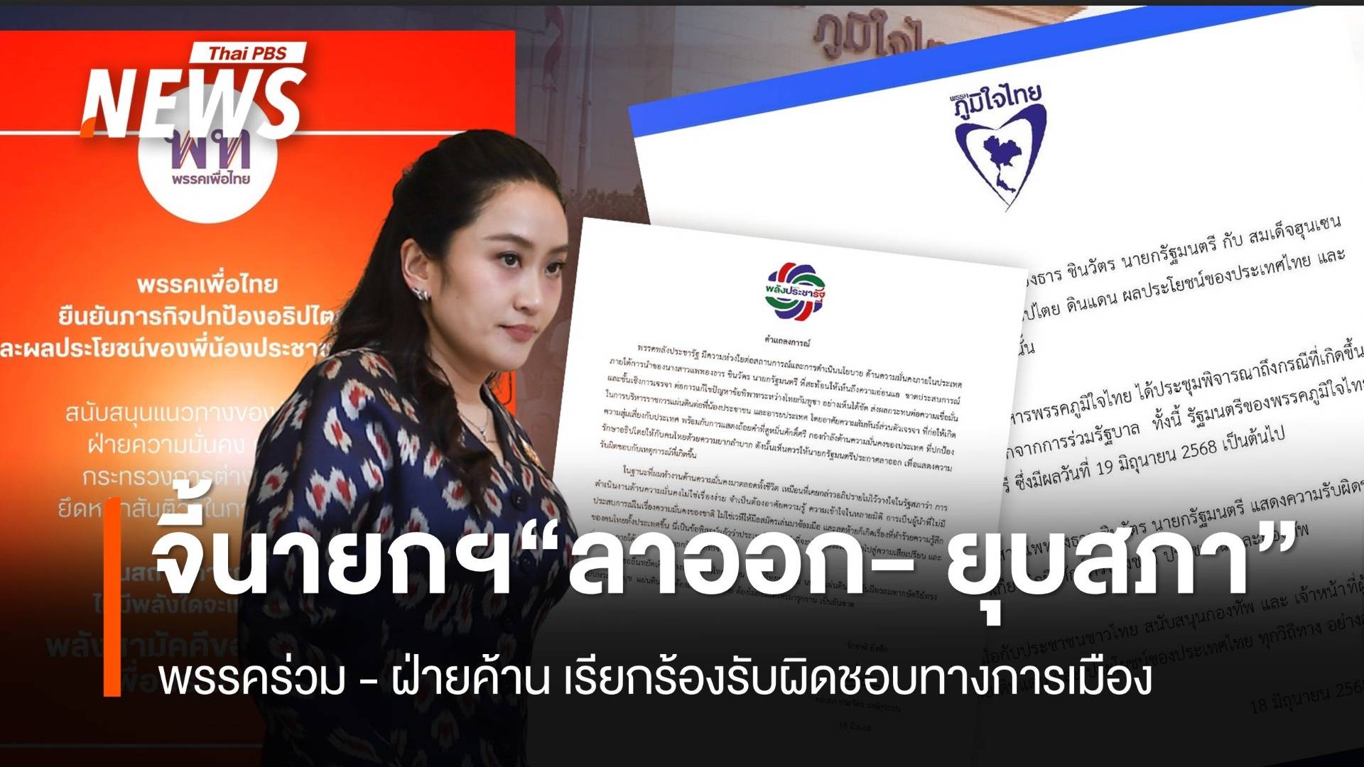 พรรคร่วม - ฝ่ายค้าน จี้นายกฯ "ลาออก- ยุบสภา" รับผิดชอบทางการเมือง