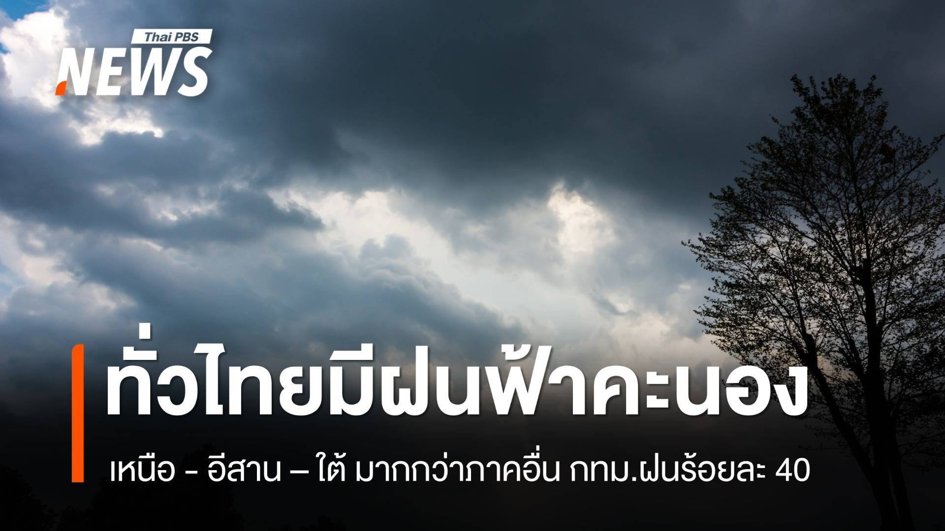 สภาพอากาศวันนี้ เหนือ - อีสาน - ใต้ มีฝนฟ้าคะนอง กทม.40%