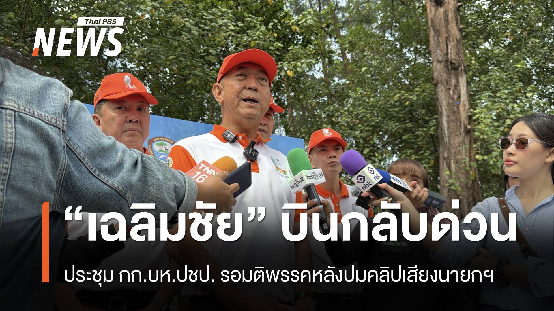 “เฉลิมชัย” ประชุม กก.บห.ปชป.เย็นนี้ รอมติพรรคหลังปมคลิปเสียงนายกฯ