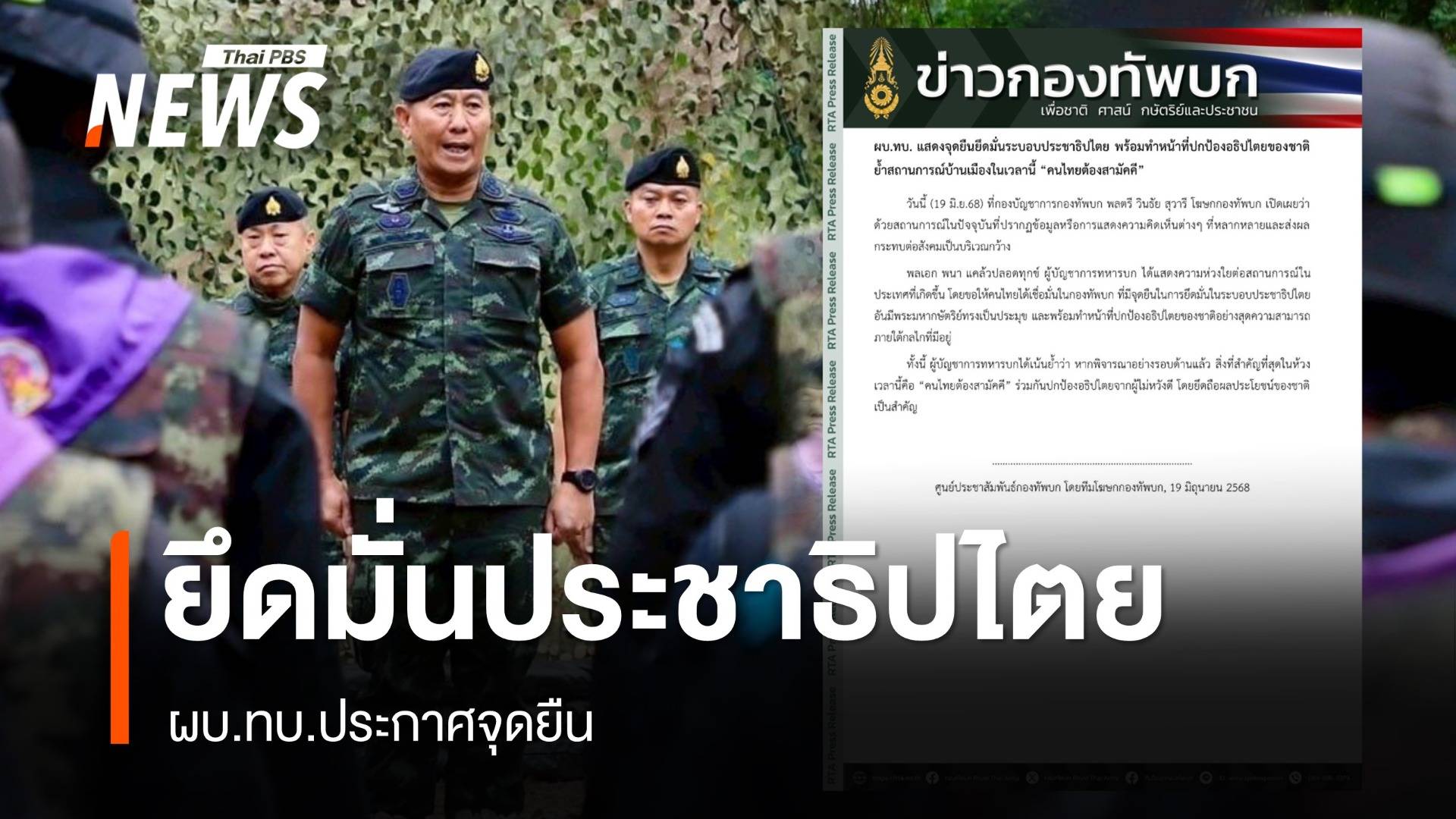 ผบ.ทบ.ประกาศจุดยืน ยึดมั่นระบอบประชาธิปไตย