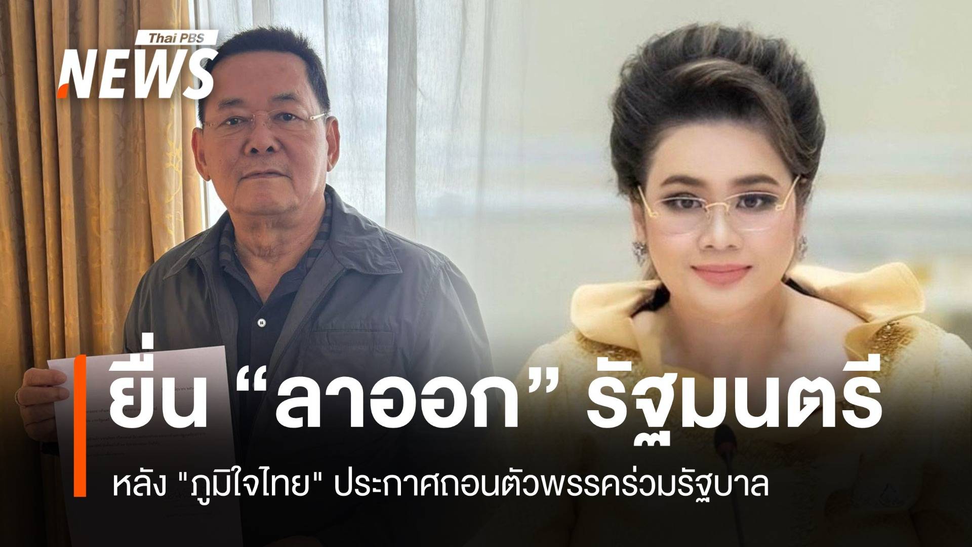 "ศุภมาส - นภินทร" ลาออกตำแหน่ง หลัง "ภท." ถอนตัวรัฐบาล