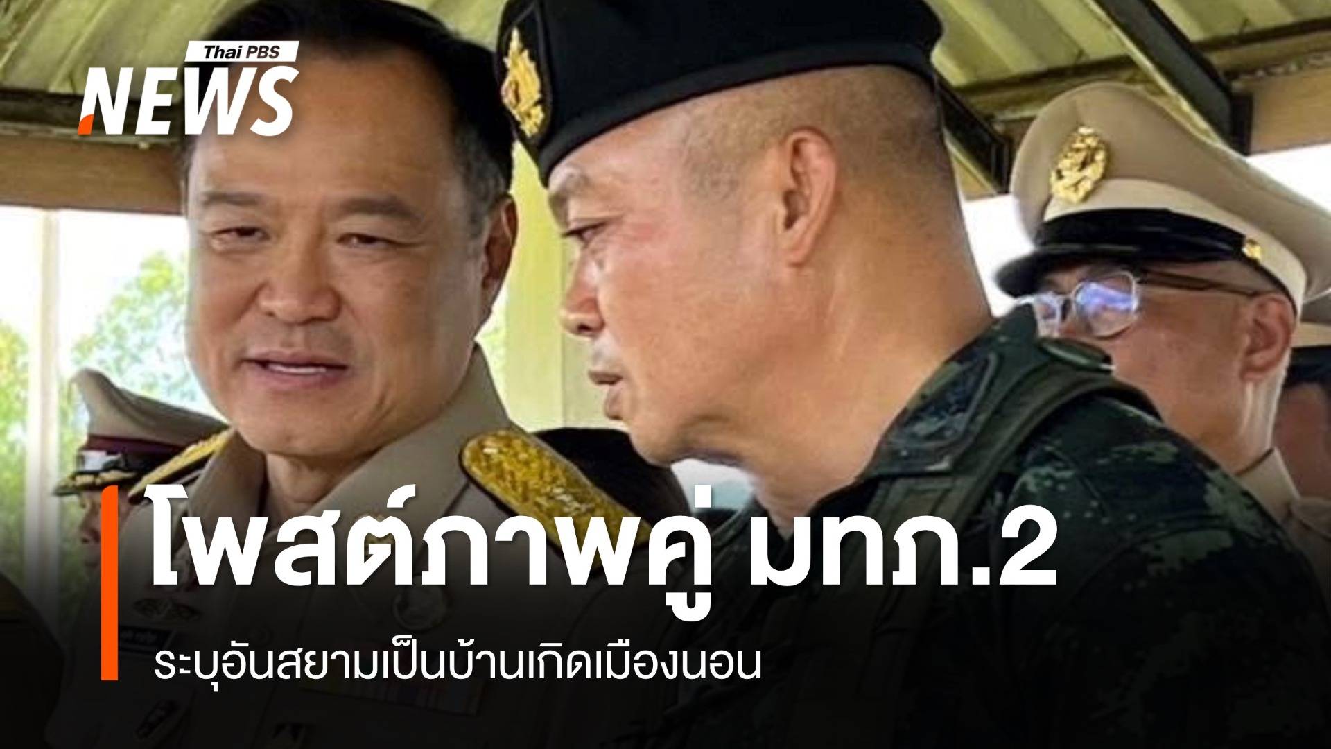 "อนุทิน" โพสต์ภาพคู่ มทภ.2 ติดแฮชแท็กทหารของพระราชา 