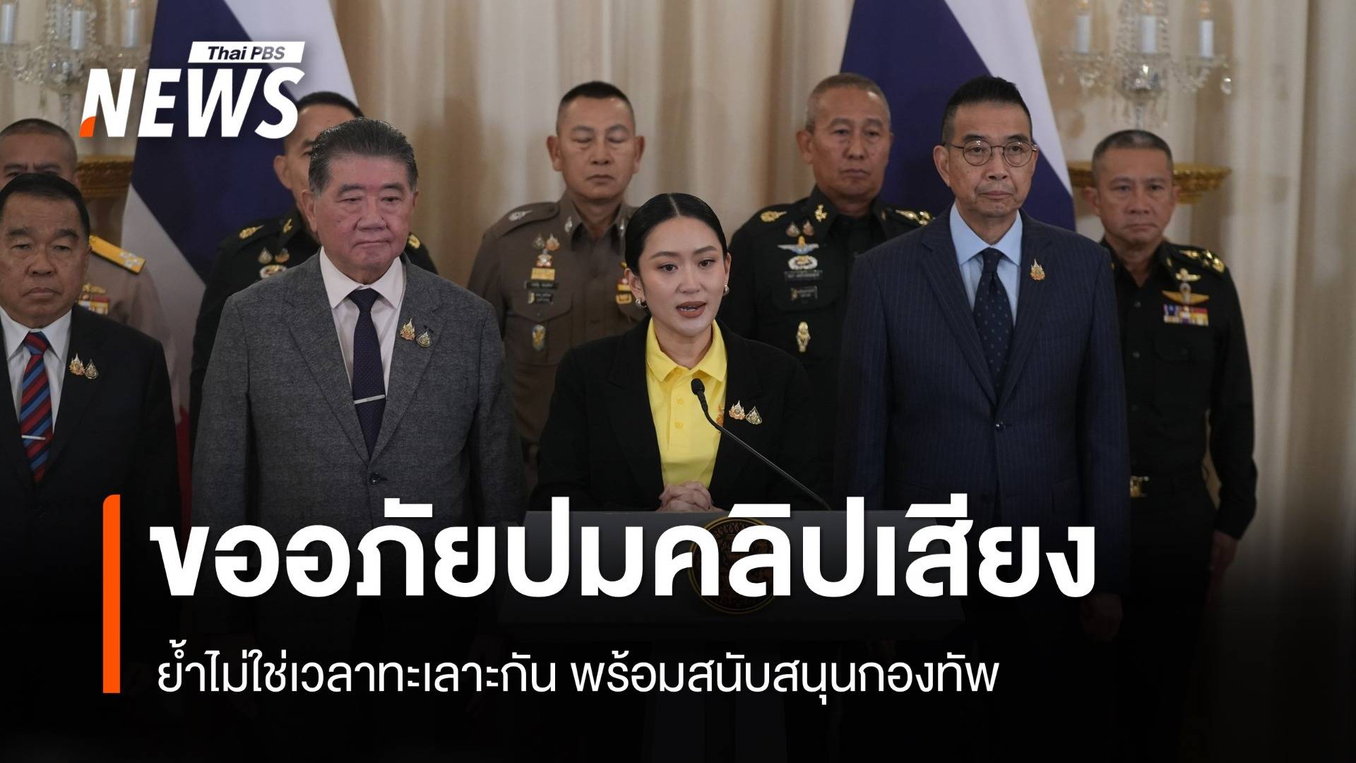 นายกฯ ขออภัย ปชช.ปมคลิปหลุด ลั่นไม่มีเวลาทะเลาะกันเอง ผนึกกองทัพป้องอธิปไตย