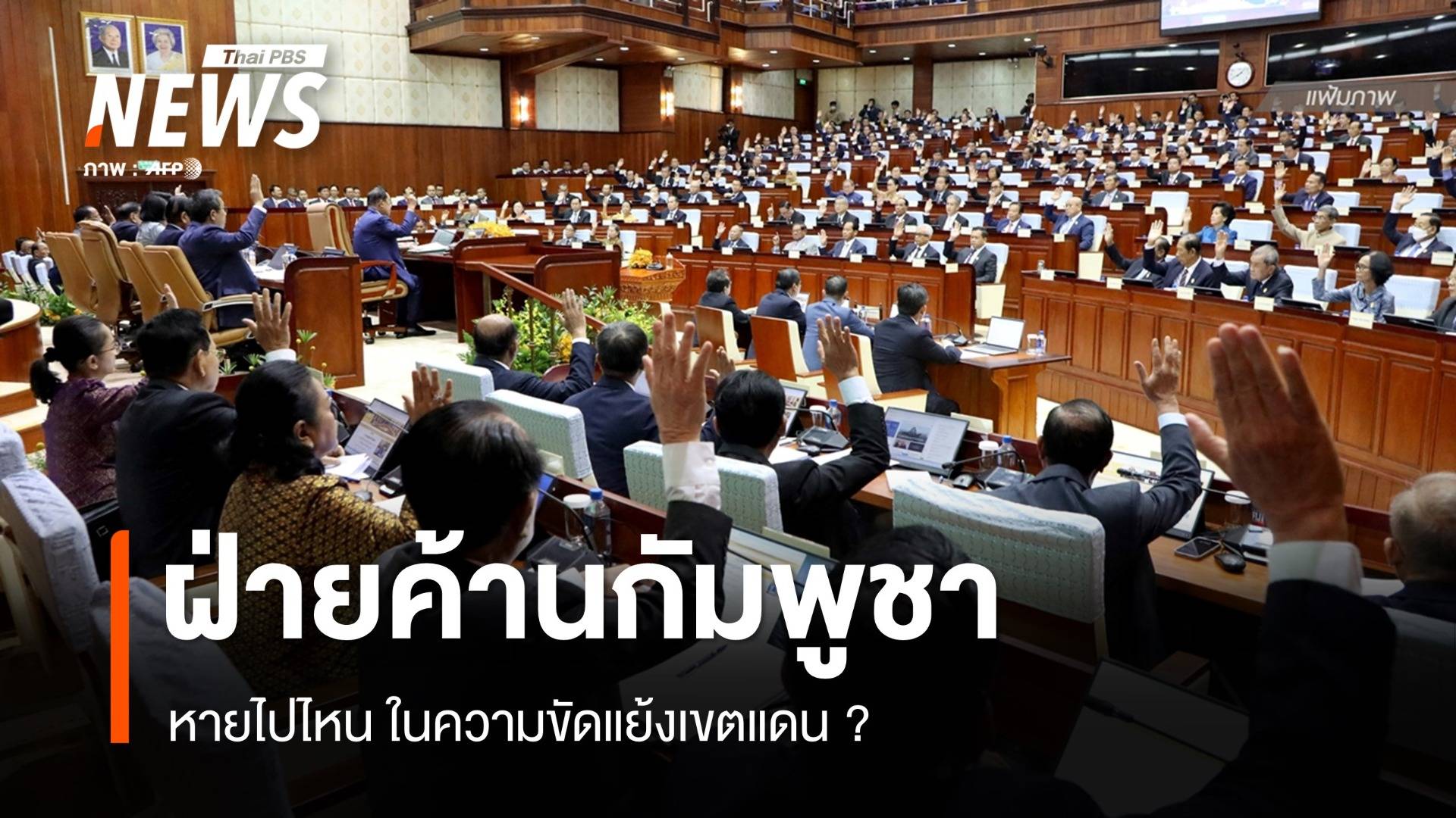 ส่องบทบาท "ฝ่ายค้านกัมพูชา" หายไปไหนในความขัดแย้งเขตแดน ?