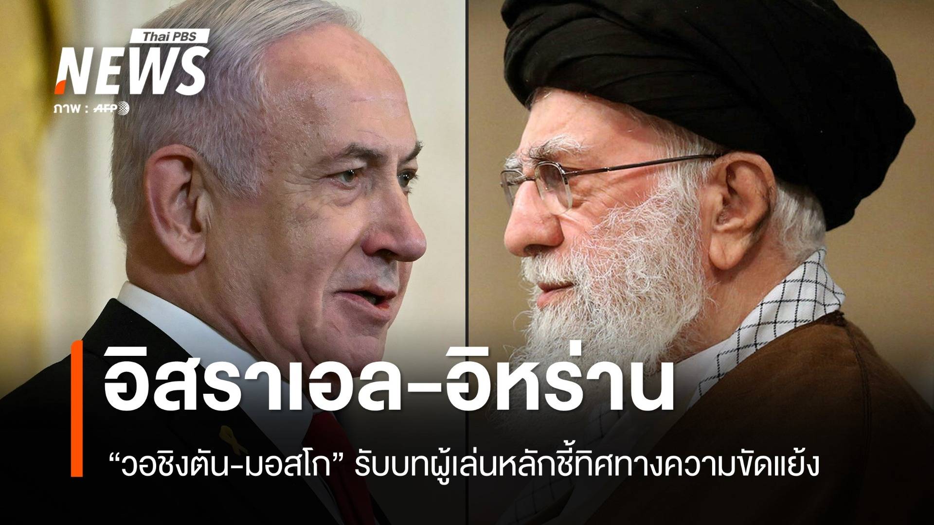 "วอชิงตัน-มอสโก" ฉากหลังการเมืองโลกในวิกฤตอิสราเอล-อิหร่าน