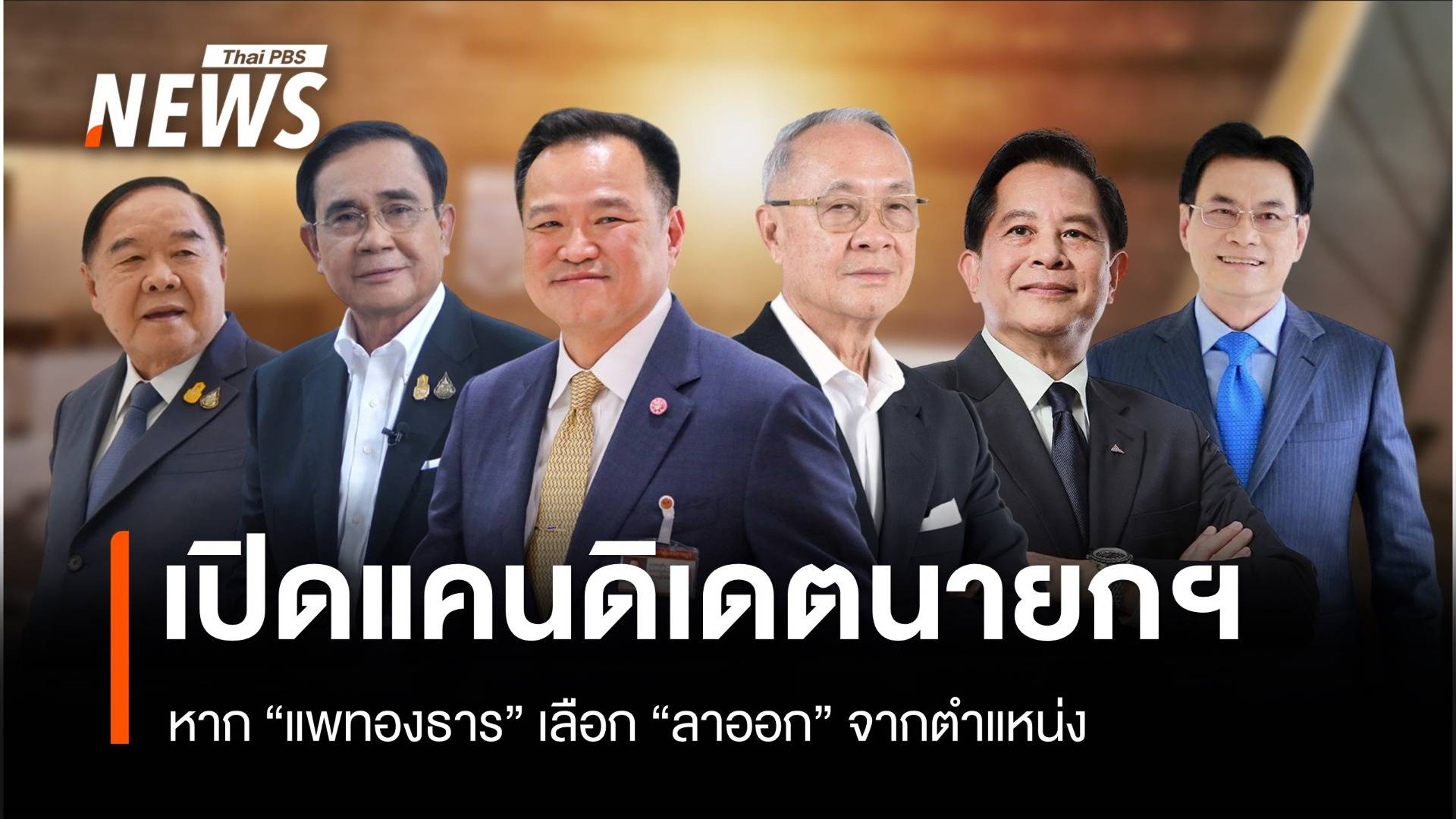 เปิดชื่อแคนดิเดตนายกฯ หาก "แพทองธาร" เลือก "ลาออก"