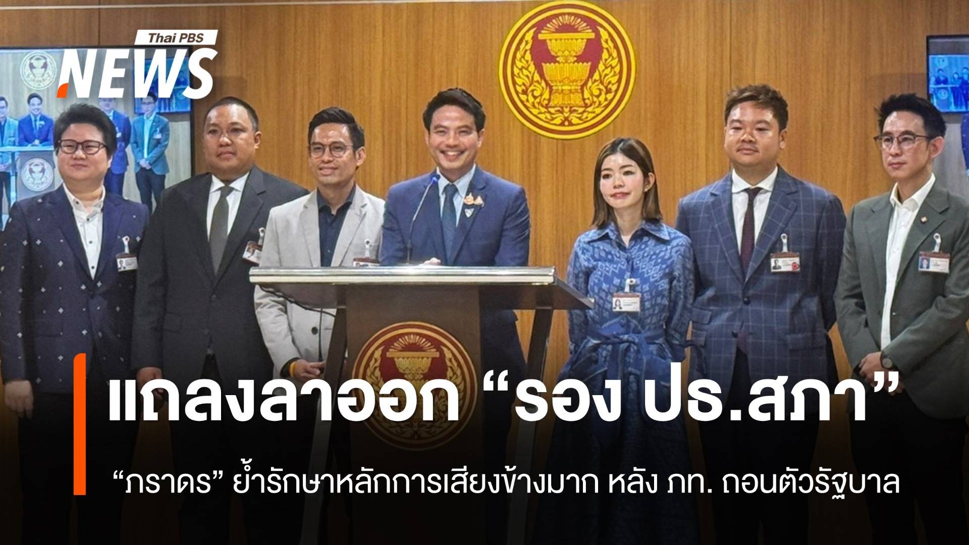"ภราดร" แถลงลาออกตำแหน่ง รองประธานสภา คนที่ 2 