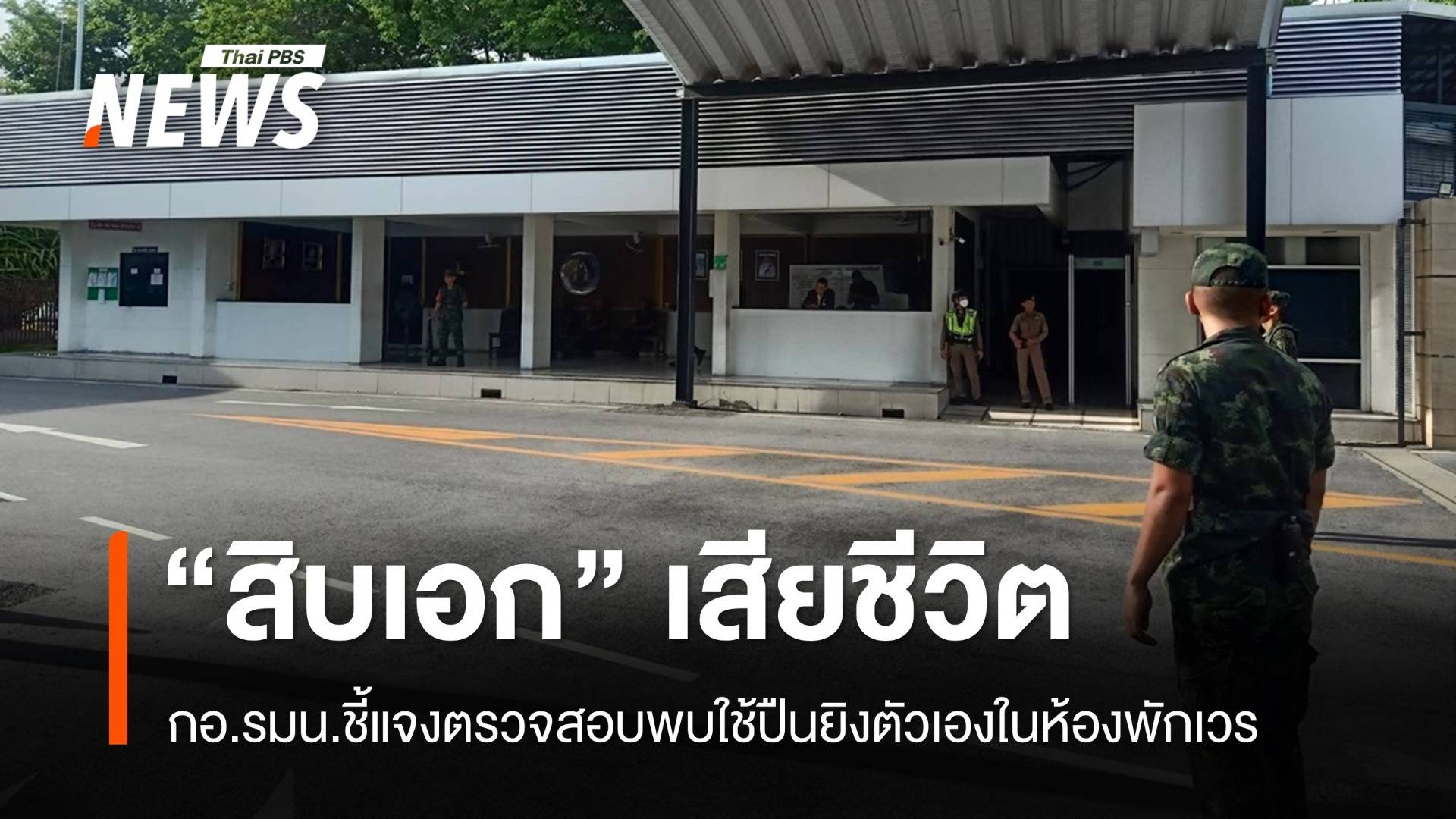 กอ.รมน.แจง "สิบเอก" ยิงตัวในห้องพักเวร คาดสาเหตุปัญหาส่วนตัว