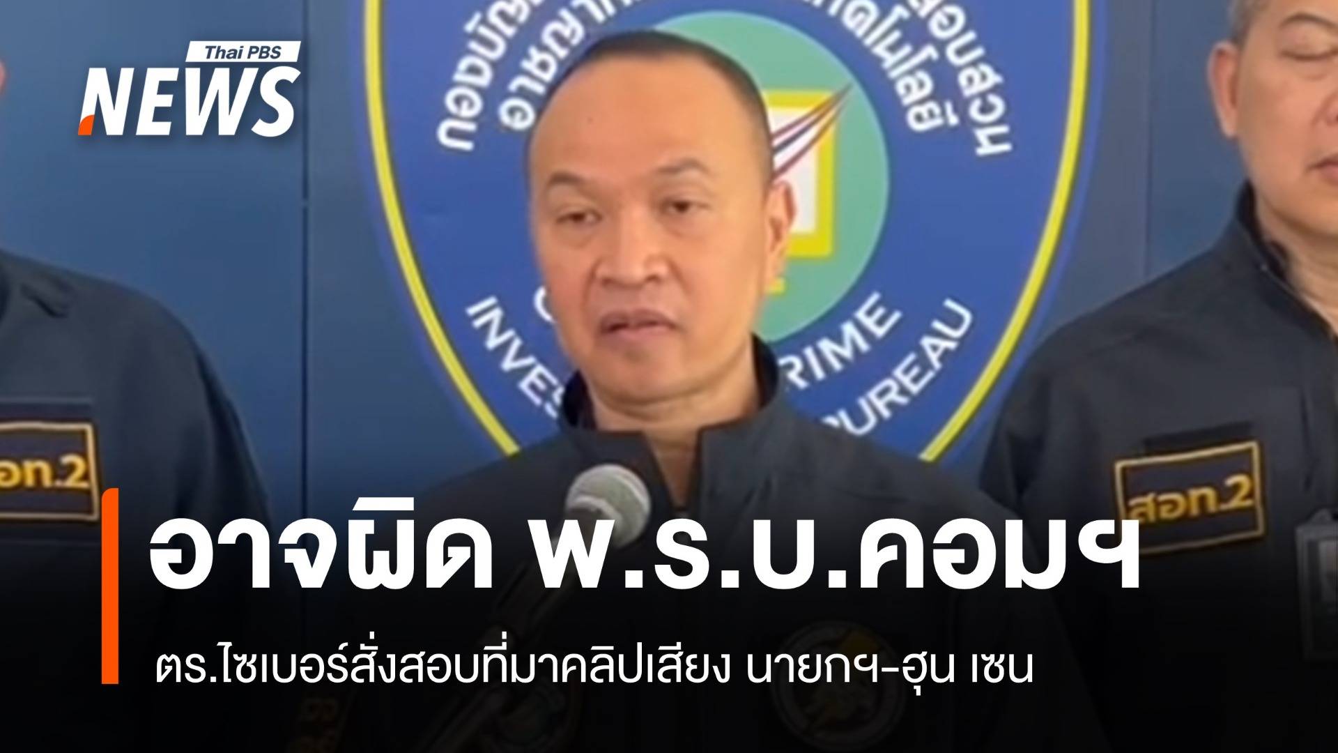 อาจผิด พ.ร.บ.คอมฯ ตร.ไซเบอร์สั่งสอบที่มาคลิป นายกฯ-ฮุน เซน