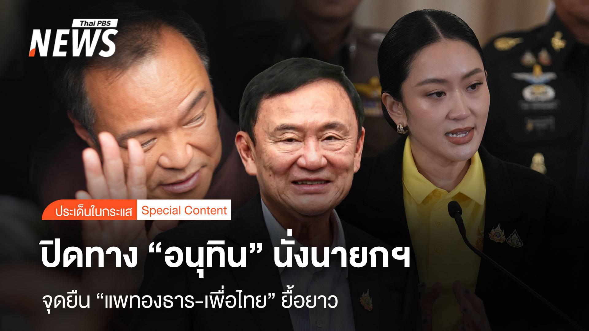 จุดยืน “แพทองธาร-เพื่อไทย” ยื้อยาว ปิดทาง “อนุทิน” นั่งนายกฯ