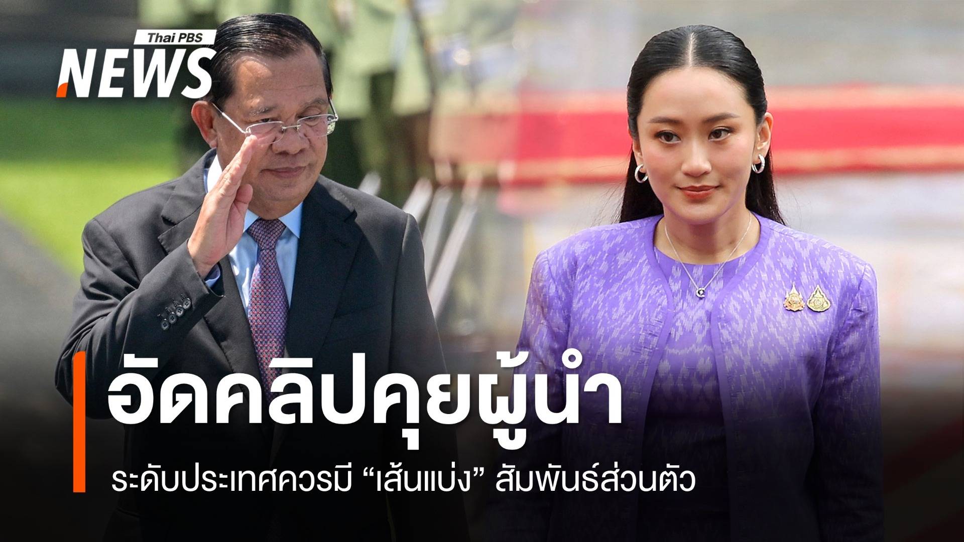 ย้อนมองปมคลิปคุยผู้นำ ตั้งคำถามมารยาทการทูต-เส้นแบ่งสัมพันธ์ส่วนตัว