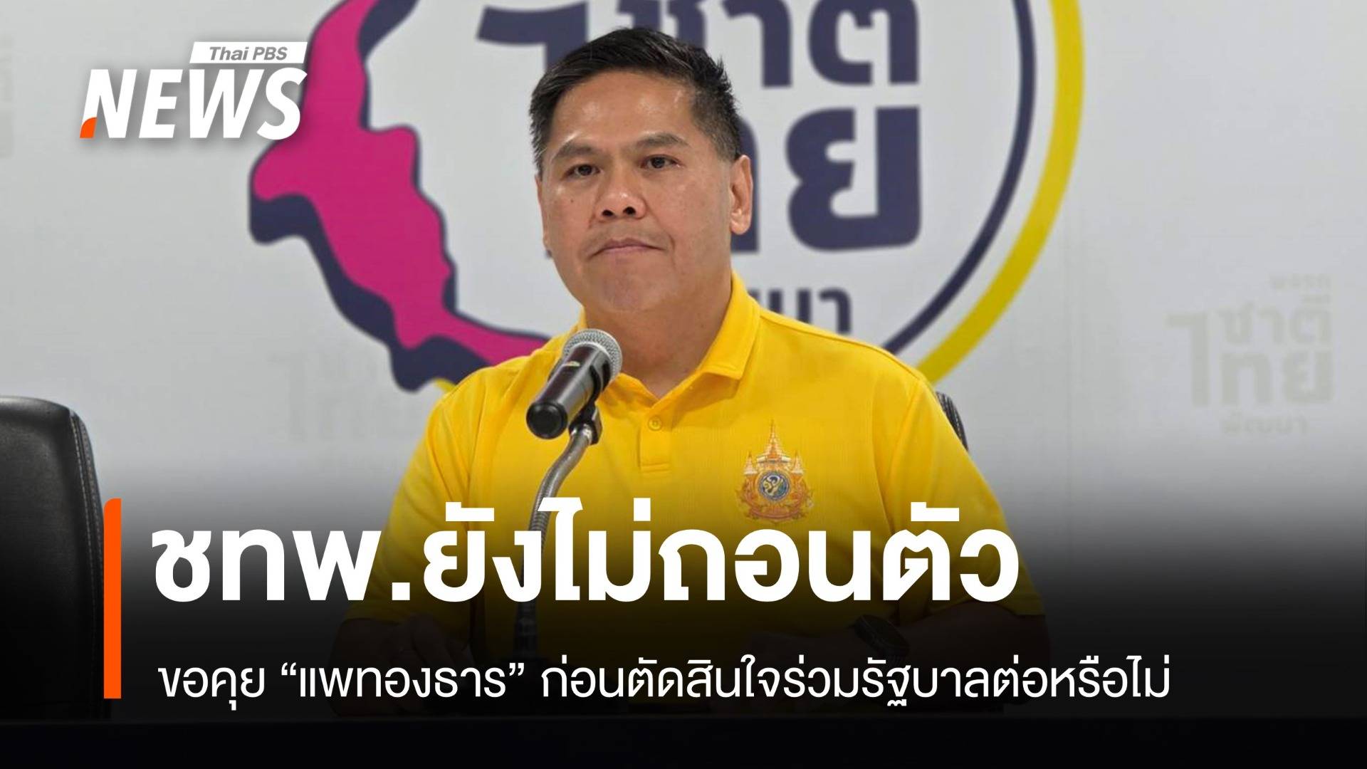 ชทพ.ยังไม่ถอนตัว! "วราวุธ" ขอคุย "แพทองธาร" ก่อนตัดสินใจอีกครั้ง