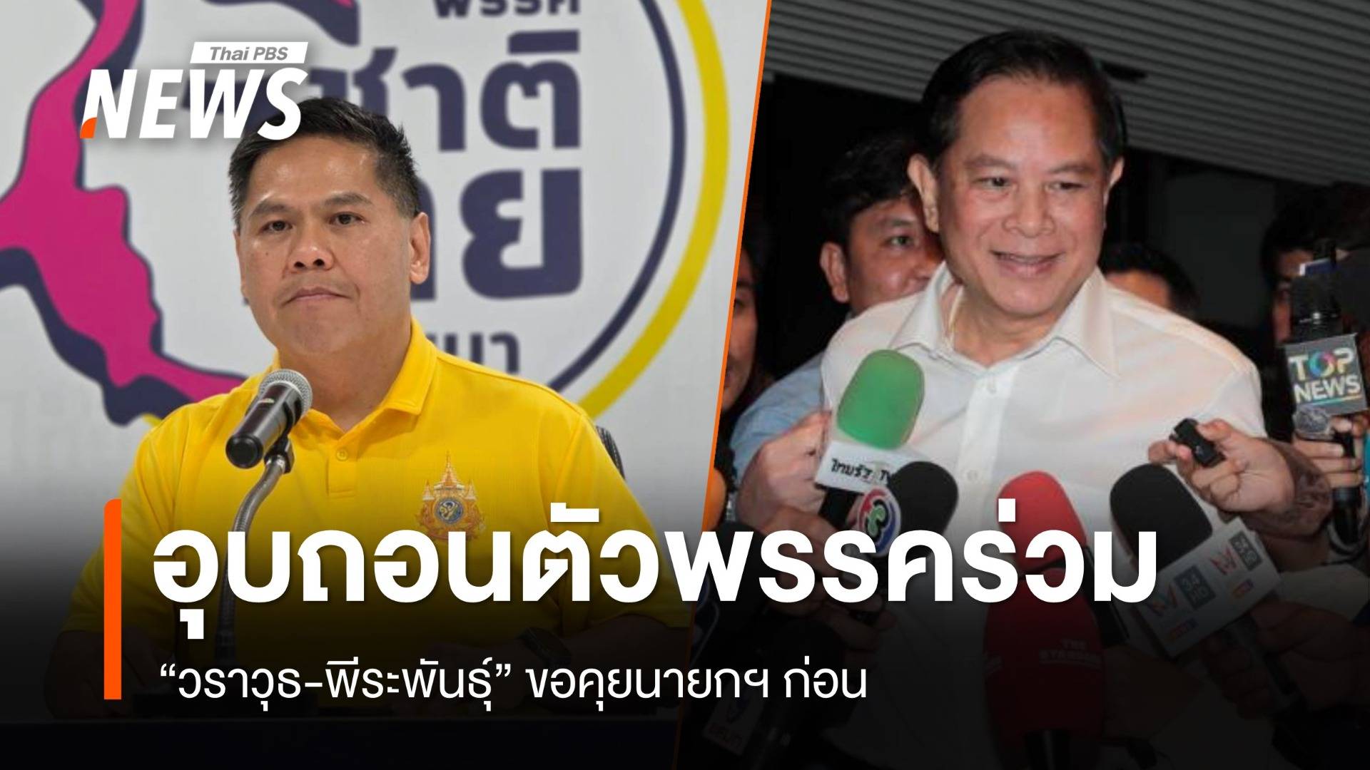 "วราวุธ" อุบถอนตัวพรรคร่วม -  "พีระพันธุ์" ขอนำมติคุยนายกฯ ก่อน