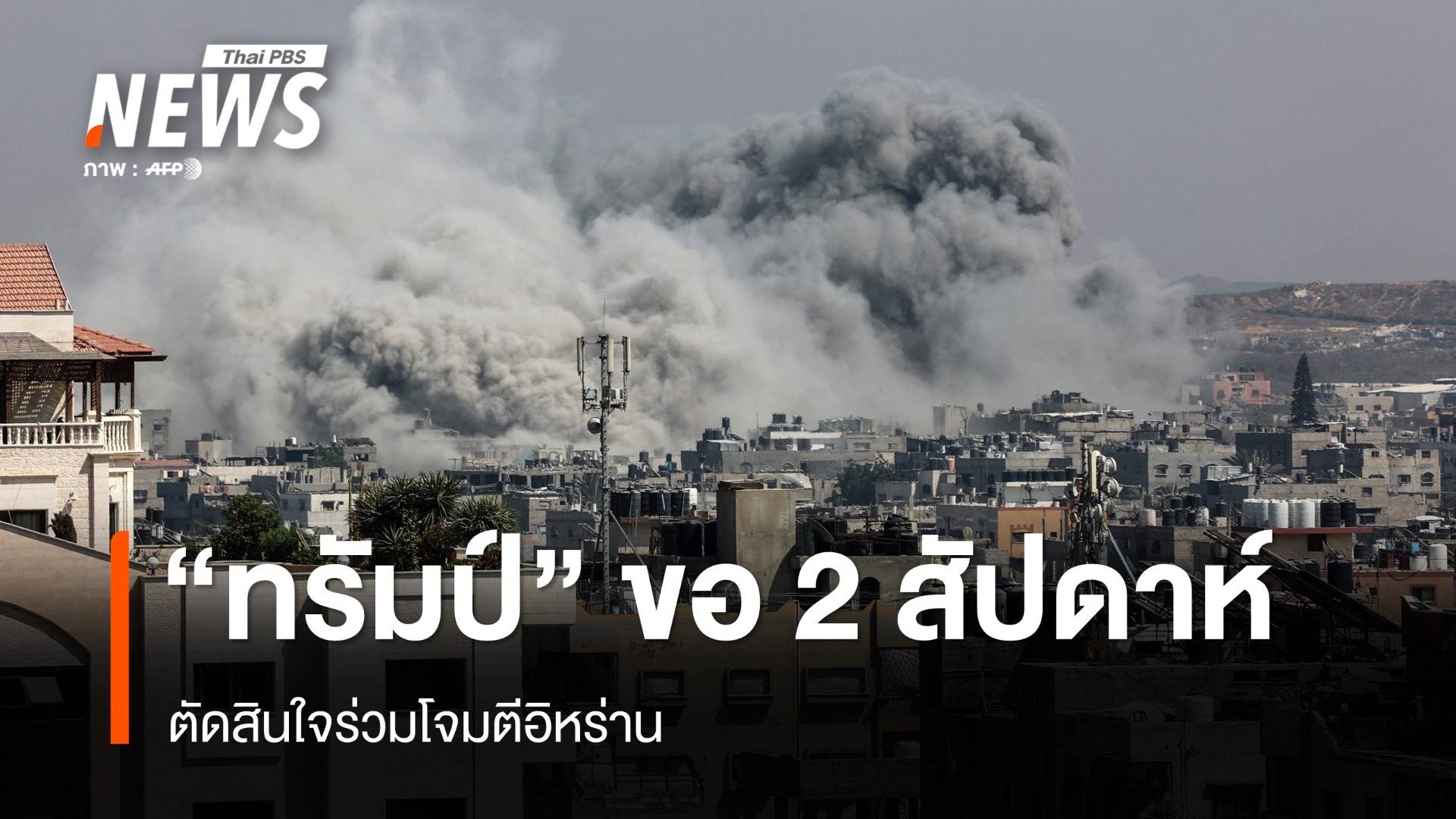 อิสราเอลถล่ม รง.นิวเคลียร์ในอารัก "ทรัมป์" ขอ 2 สัปดาห์ตัดสินใจร่วมโจมตีอิหร่าน