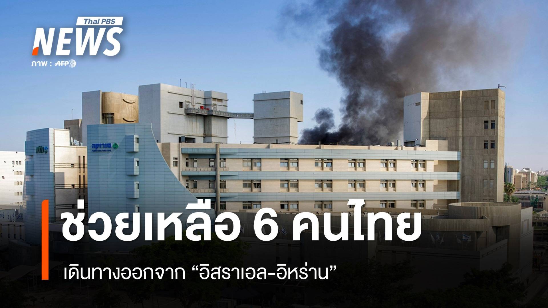 กต.ประสานช่วย 6 คนไทยเดินทางออกจากอิสราเอล-อิหร่าน