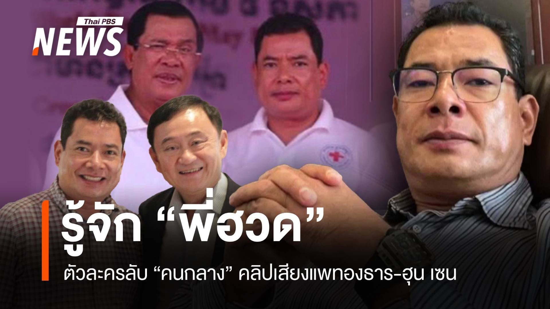 เปิดประวัติ "เคลียง ฮวด" ตัวละครลับคลิปเสียงแพทองธาร-ฮุน เซน