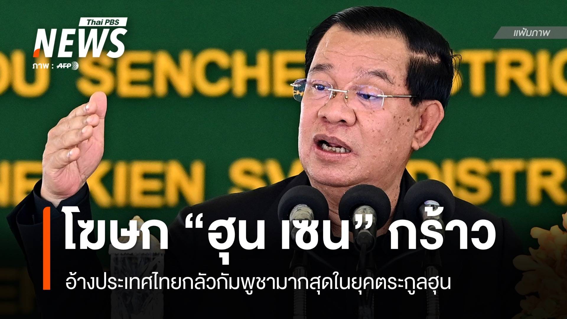 โฆษก "ฮุน เซน" ชี้ไทยกลัวกัมพูชามากที่สุดในยุคตระกูลฮุน