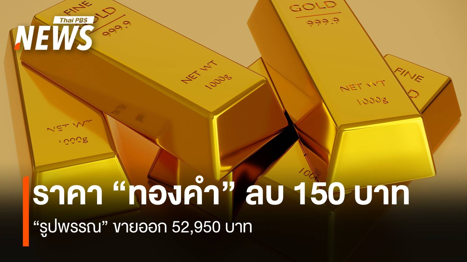 ราคา “ทองคำ” ลบ 150 บาท “รูปพรรณ” ขายออก 52,950 บาท