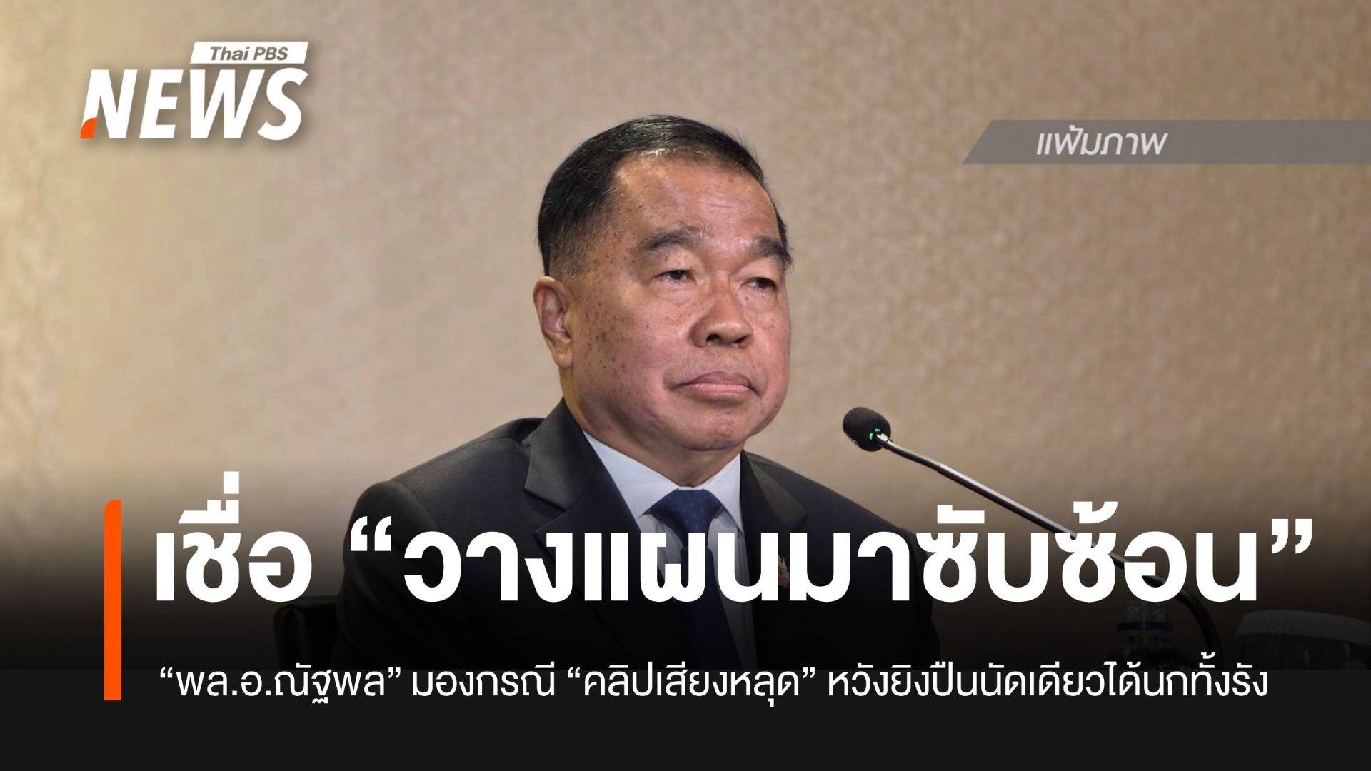"พล.อ.ณัฐพล" มอง กรณี "คลิปเสียงหลุด" เชื่อวางแผนมา หวังยิงปืนนัดเดียวได้นกทั้งรัง 