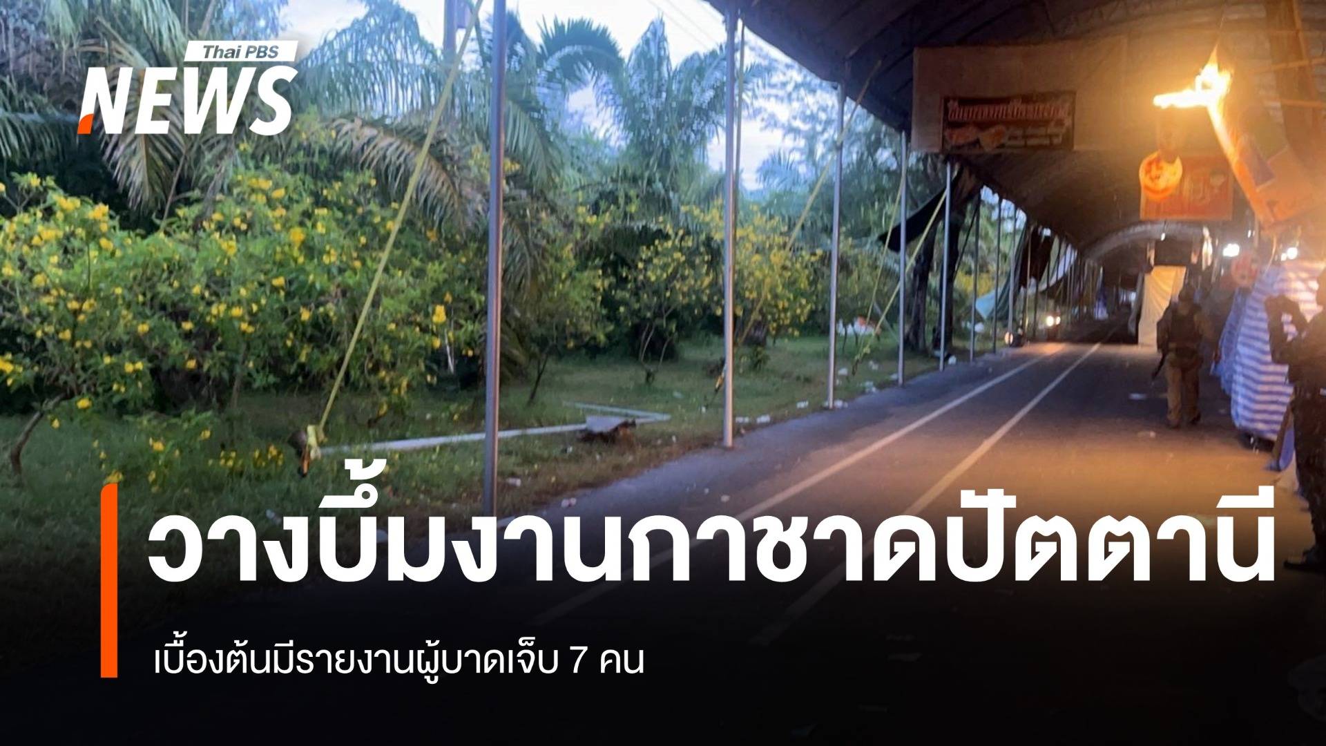 ลอบวางบึ้มงานกาชาด "ปัตตานี" บาดเจ็บ 7 คน 