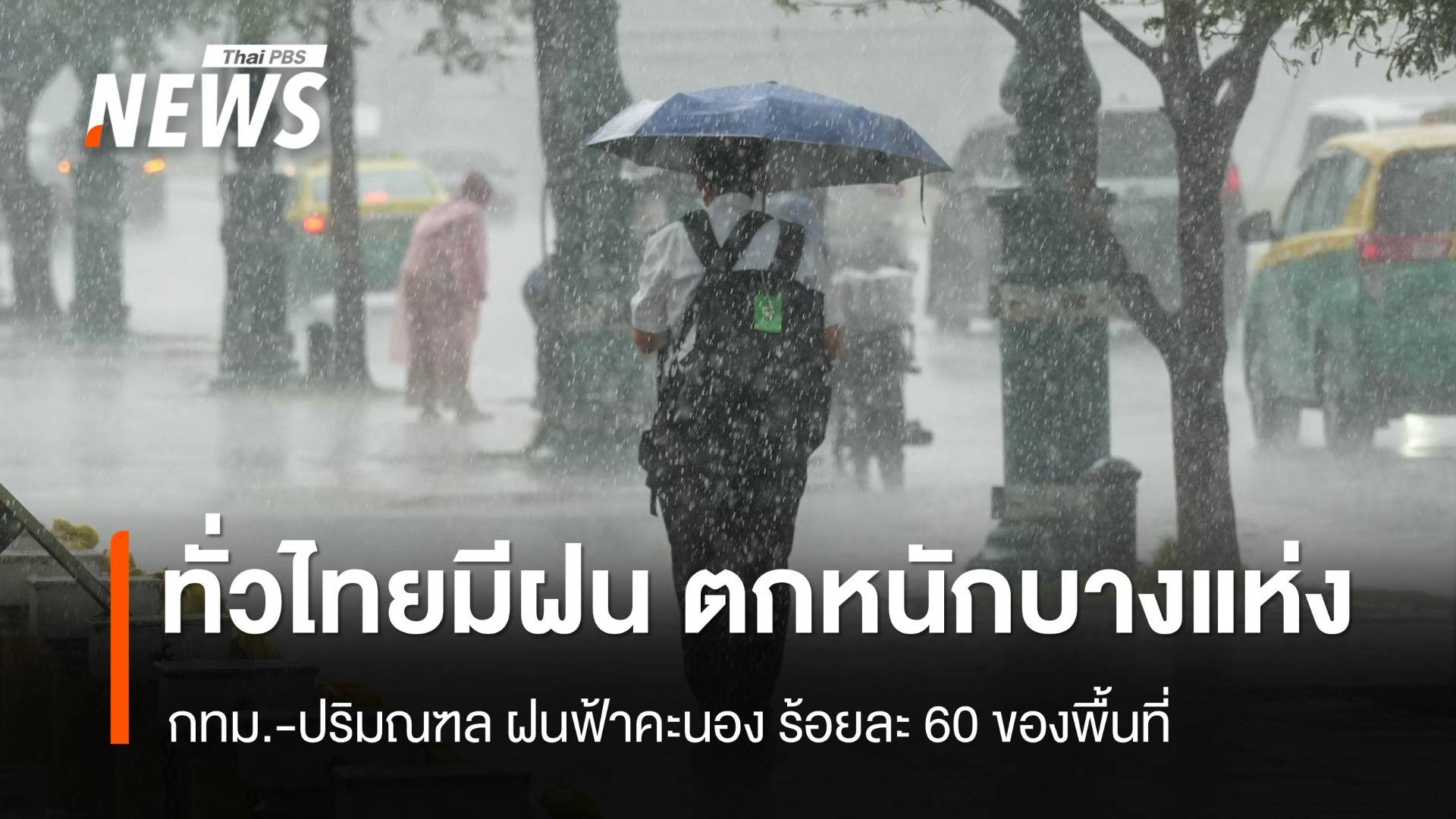 สภาพอากาศวันนี้ ภาคตะวันออก - อีสาน - ใต้ ฝนตกหนักบางแห่ง 
