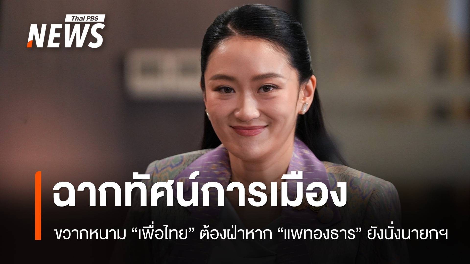 ขวากหนาม "เพื่อไทย" ต้องฝ่าหาก "แพทองธาร" เลือกนั่งนายกฯ ต่อ