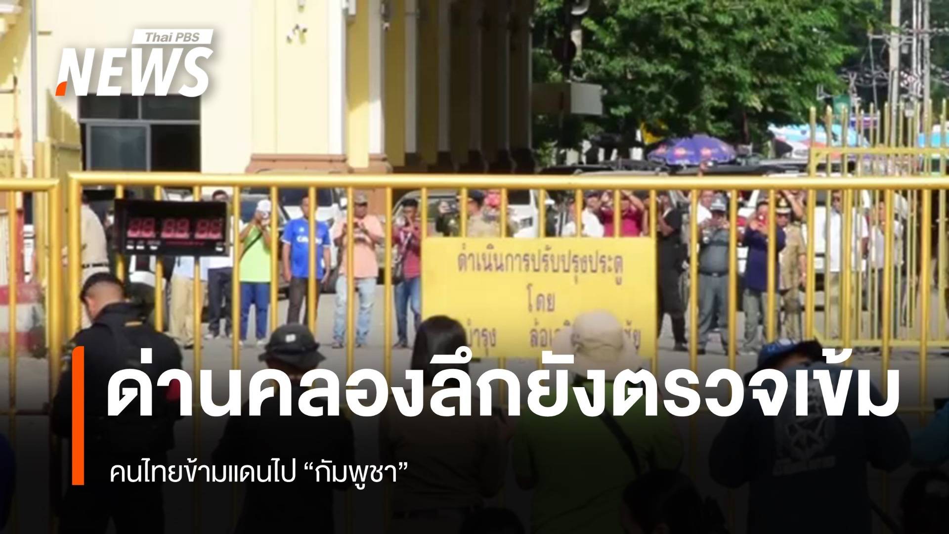 ด่านคลองลึกยังตรวจเข้ม คนไทยข้ามแดนไปกัมพูชา